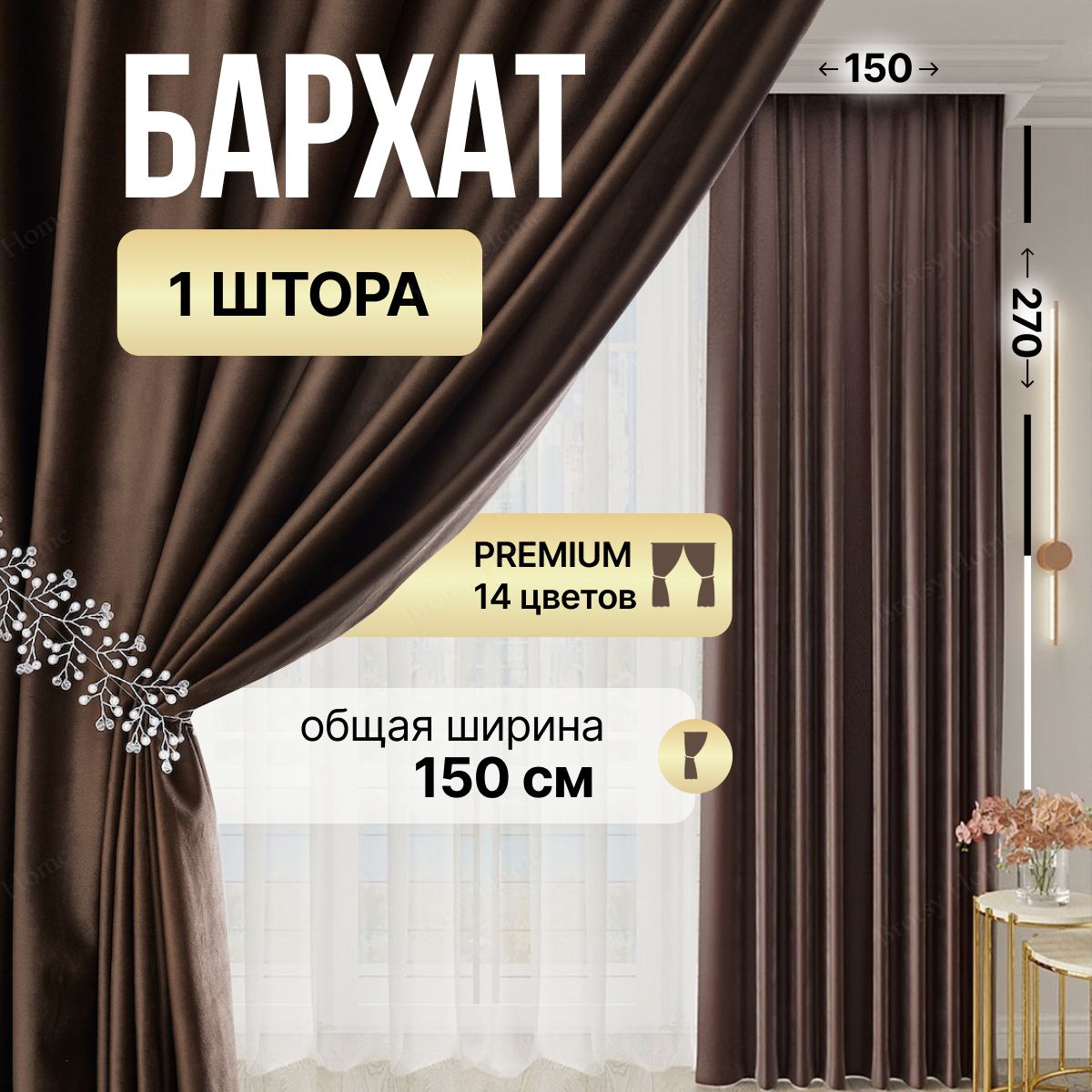 BrotsyHomeШтораБархат270х150см,Кофейный