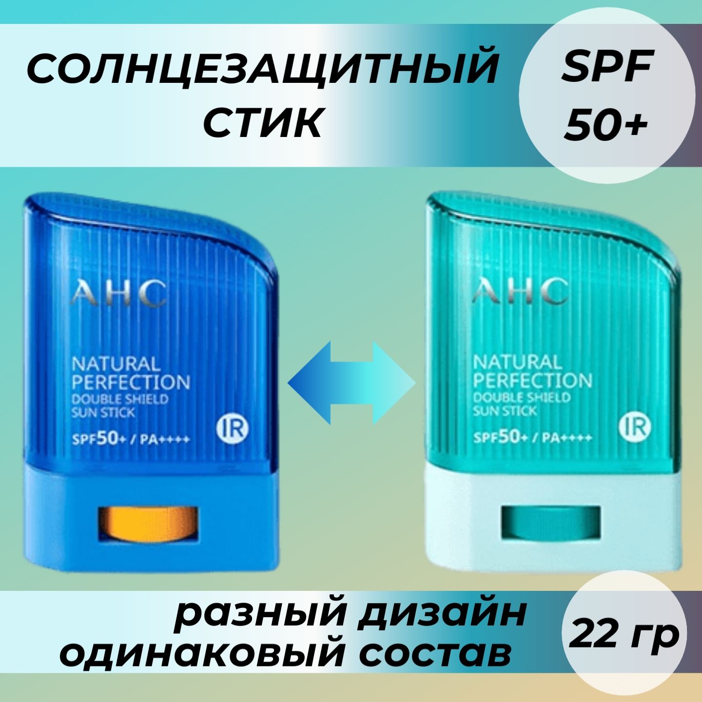 AHC Стойкий солнцезащитный стик 22гр Natural Perfection Double Shield Sun  Stick SPF 50 PA++++