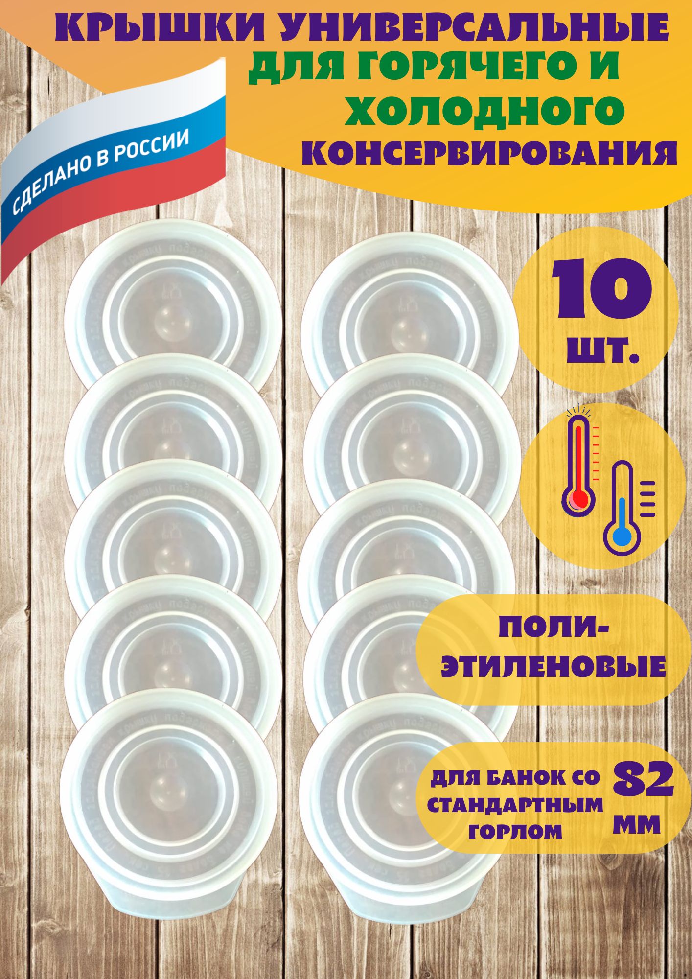 Крышки универсальные для горячего и холодного закрывания 82 мм - 10 шт