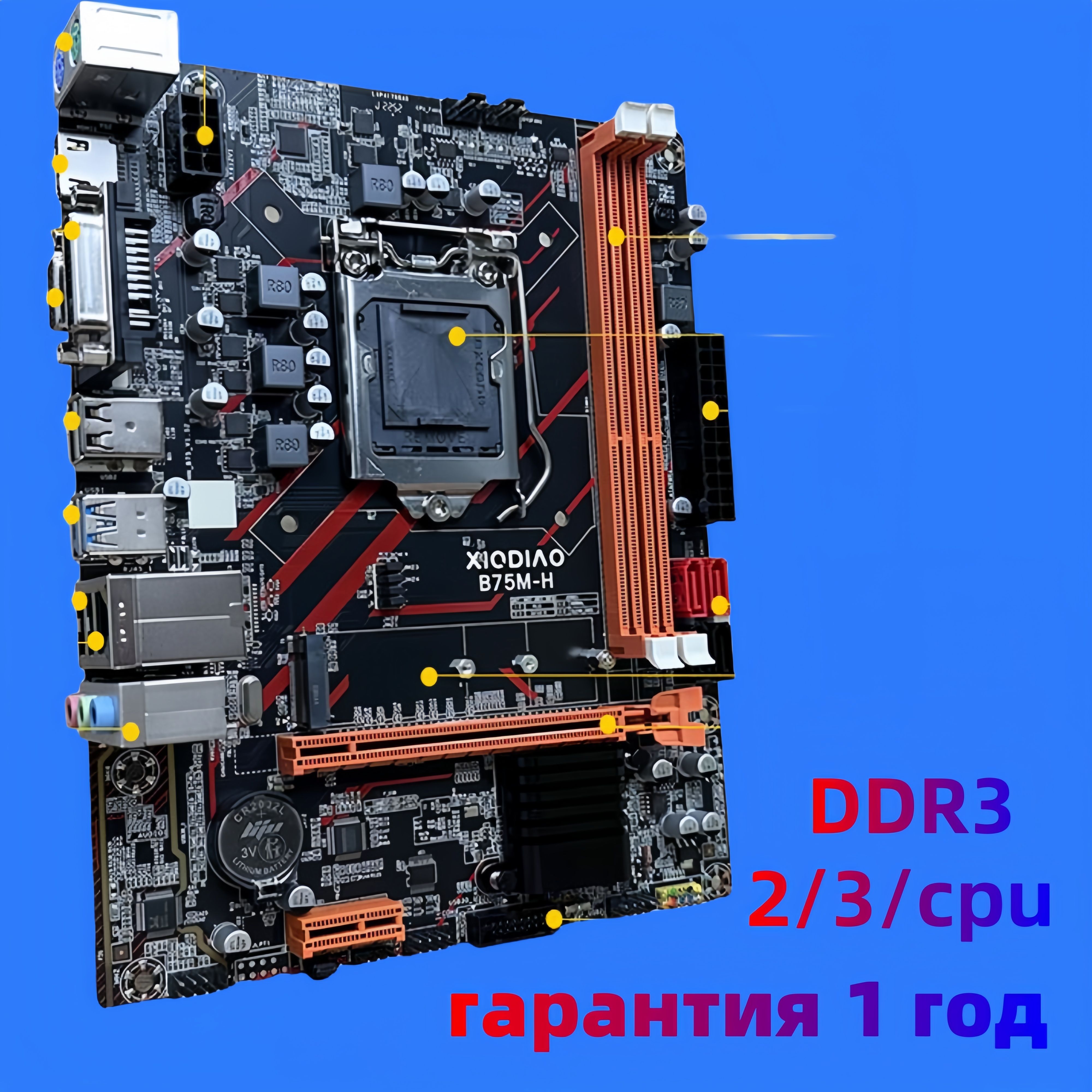 XIAODIAOB75МатеринскаяплатаB75DDR3Абсолютноновый,вцветнойупаковочнойкоробке+инструкция,гарантияодингод