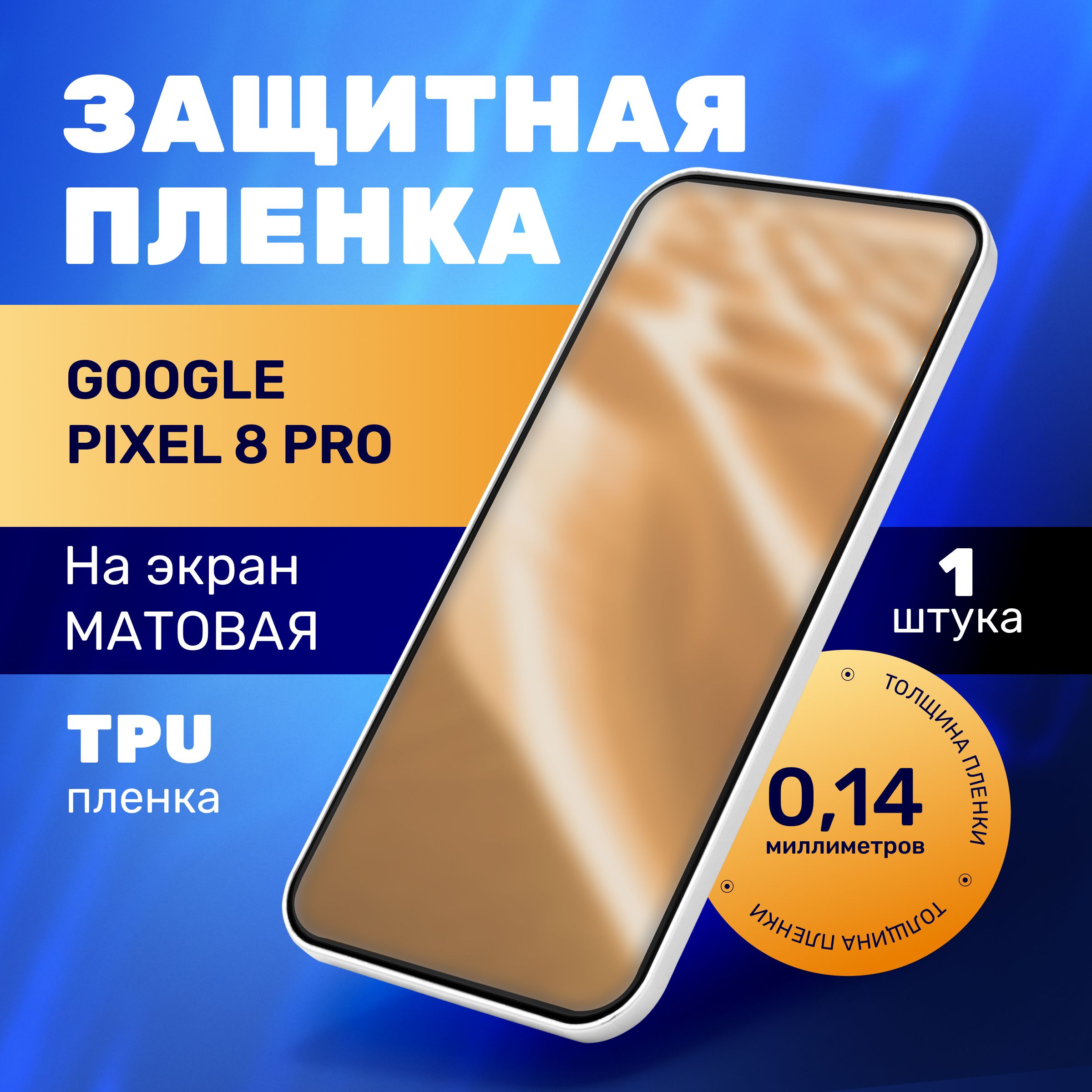 МатоваягидрогелеваяпротивоударнаяпленканаGooglePixel8Pro,гидрогелиеваязащитнаябронепленканагуглпиксель8про,защитнаяполиуретановаяпленканаGooglePixel8Pro