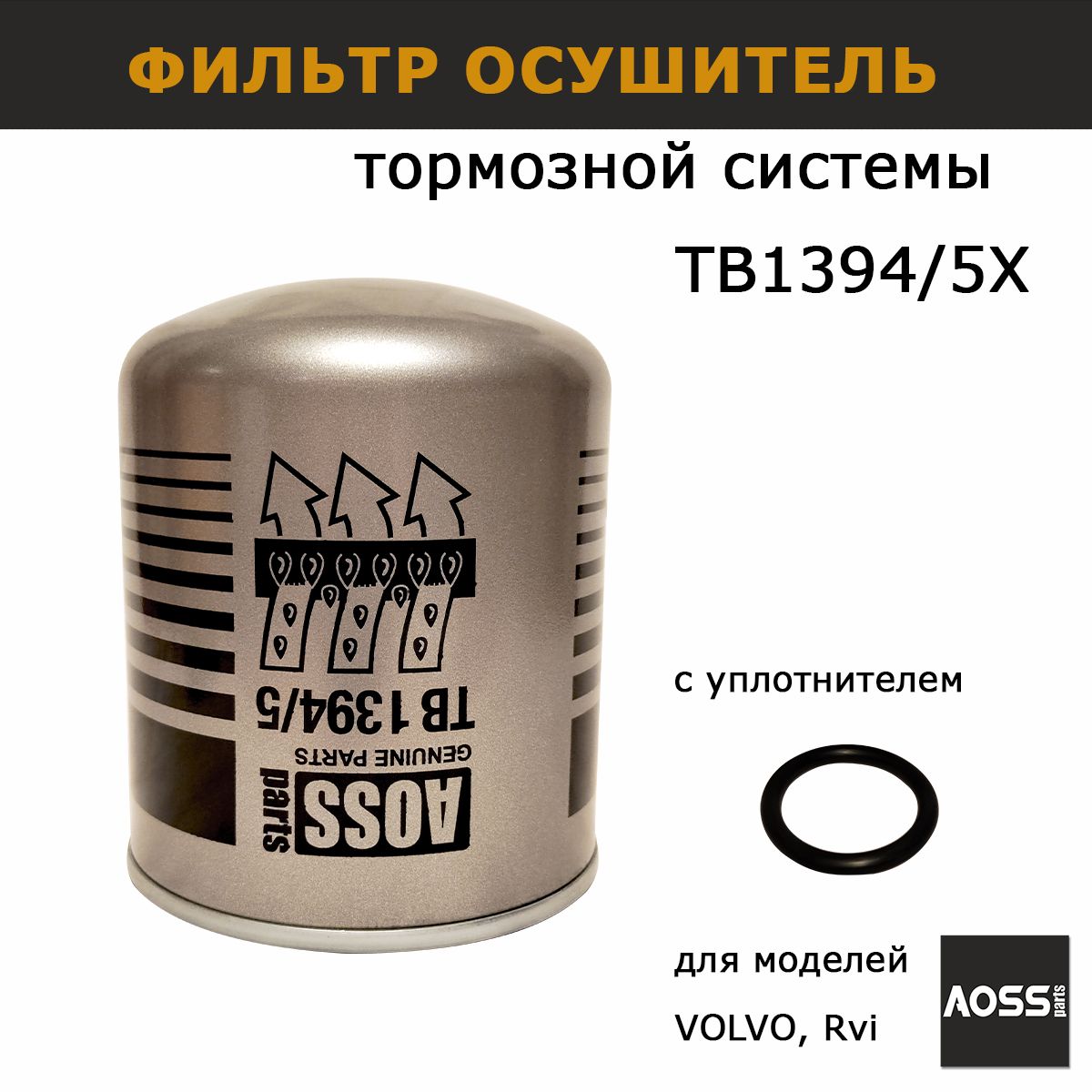 Фильтр TB1394/5X осушитель воздуха пневматической тормозной системы, запчасти AOSS parts для грузовиков спецтехники