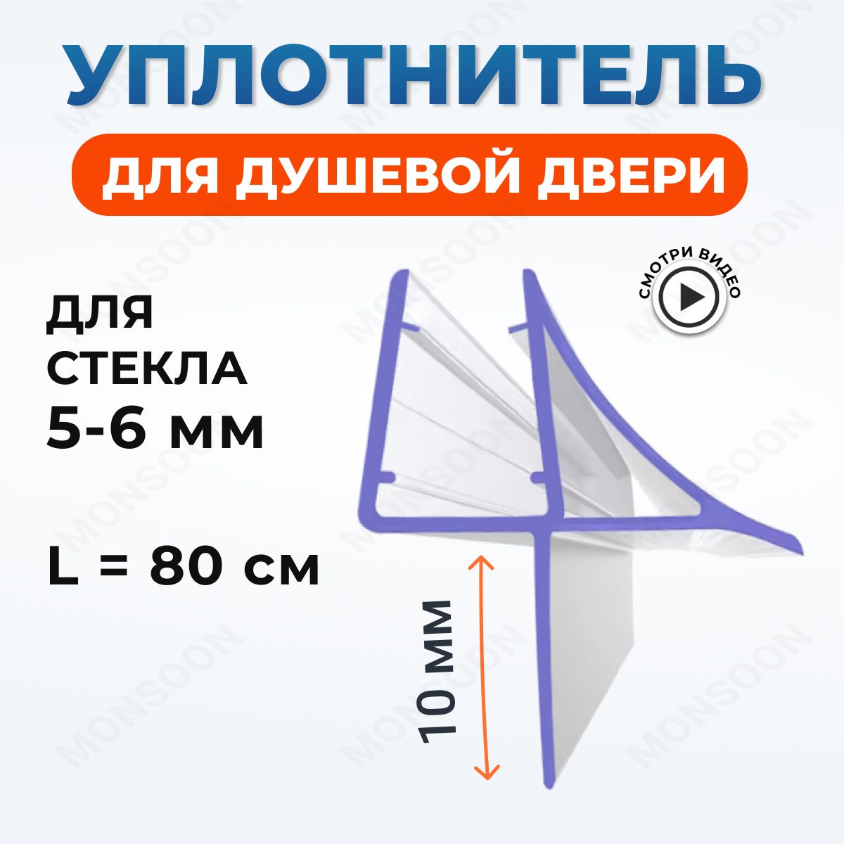 Уплотнитель для душевой кабины 5-6 мм Ч10 U3192 длина 80 см., лепесток 10 мм.