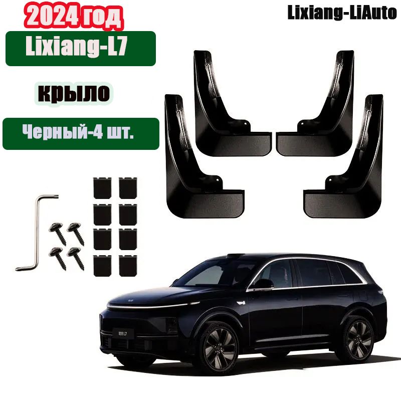 Lixiang-Li Auto Защита внешних частей автомобиля, 4 шт.