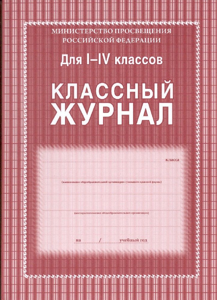 Учитель Классный журнал