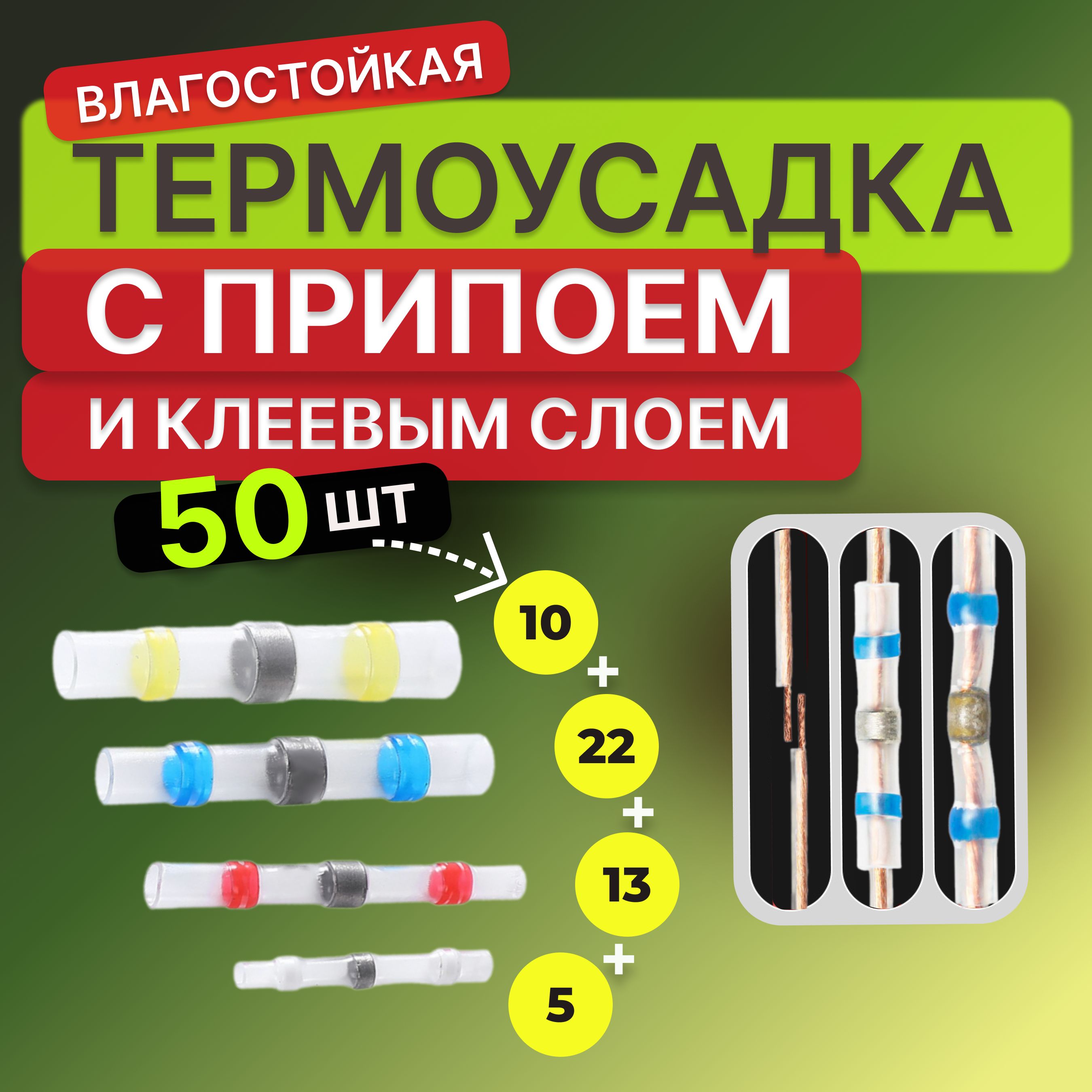 50 шт. Термоусадка для проводов с клеевым слоем припоем, Термоусадка с припоем,набор в пакете