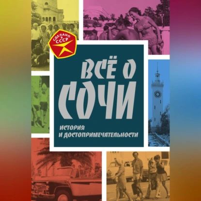 Всё о Сочи. История и достопримечательности | Вострышев Михаил Иванович | Электронная аудиокнига