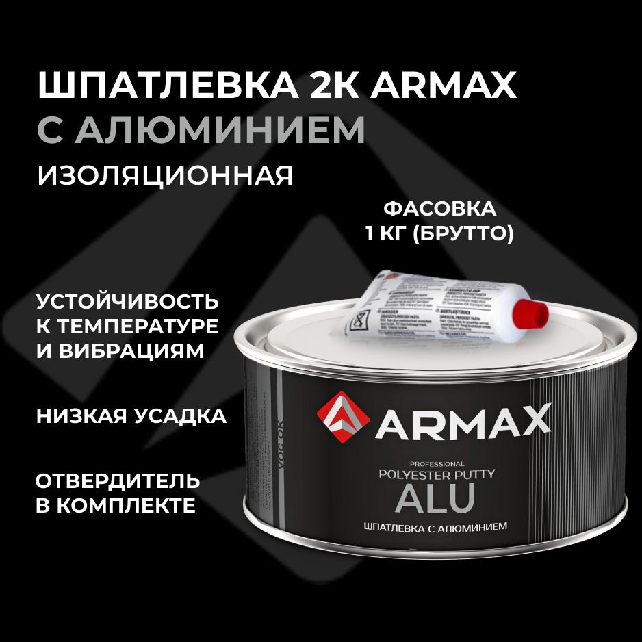 Шпатлевка с алюминием 0.85 кг, автомобильная полиэфирная Armax ALU + отвердитель