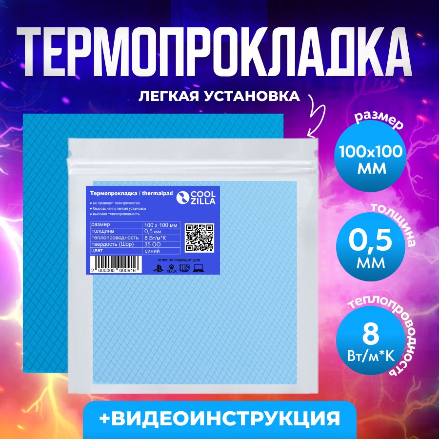 Термопрокладка0.5мм.,8Вт/мКдлявидеокарт,ноутбуков,SSD