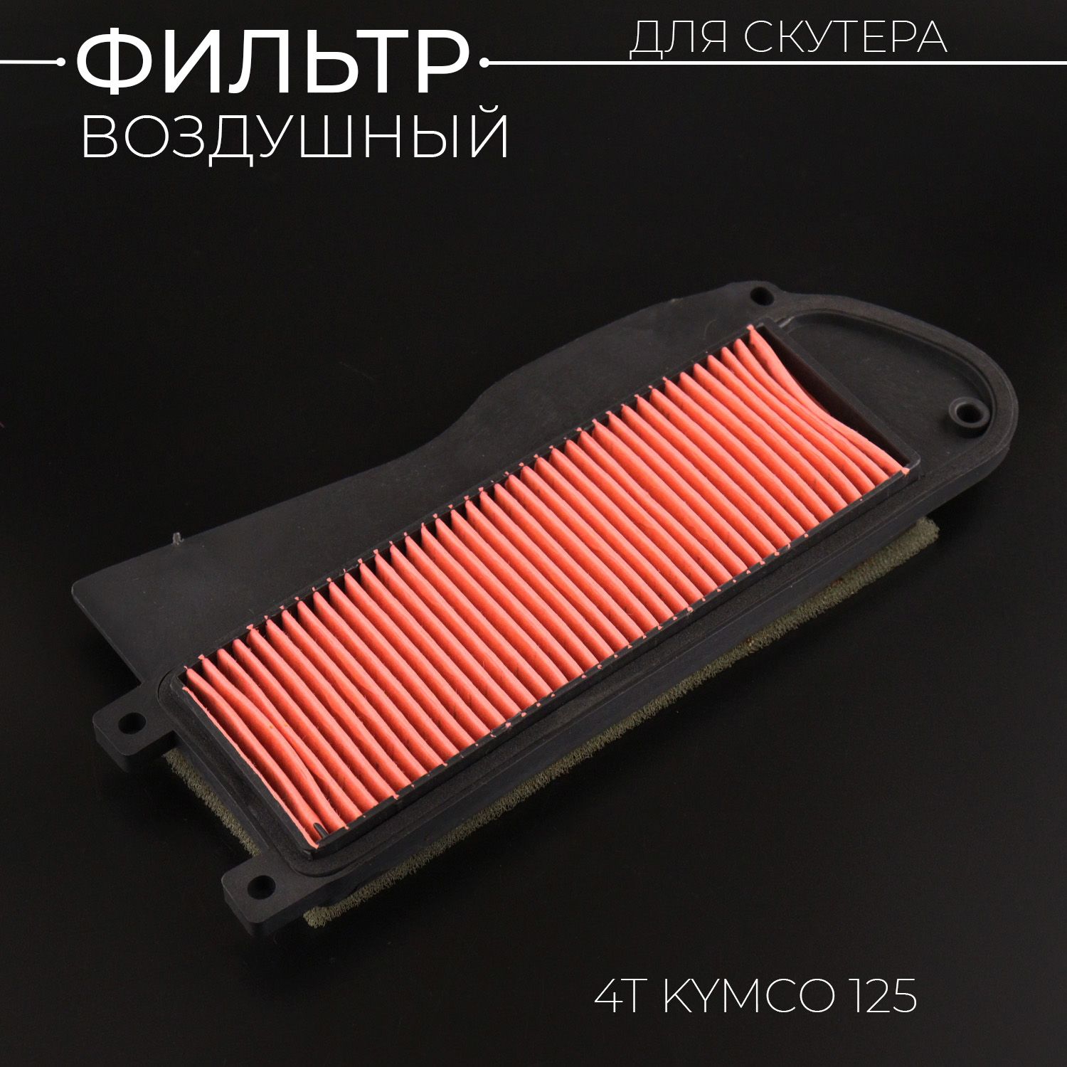 Элементвоздушногофильтра4TGY6125/150(152QMI/157QMJ)KYMCO(бумажнаягармошкавпластике)"KM"