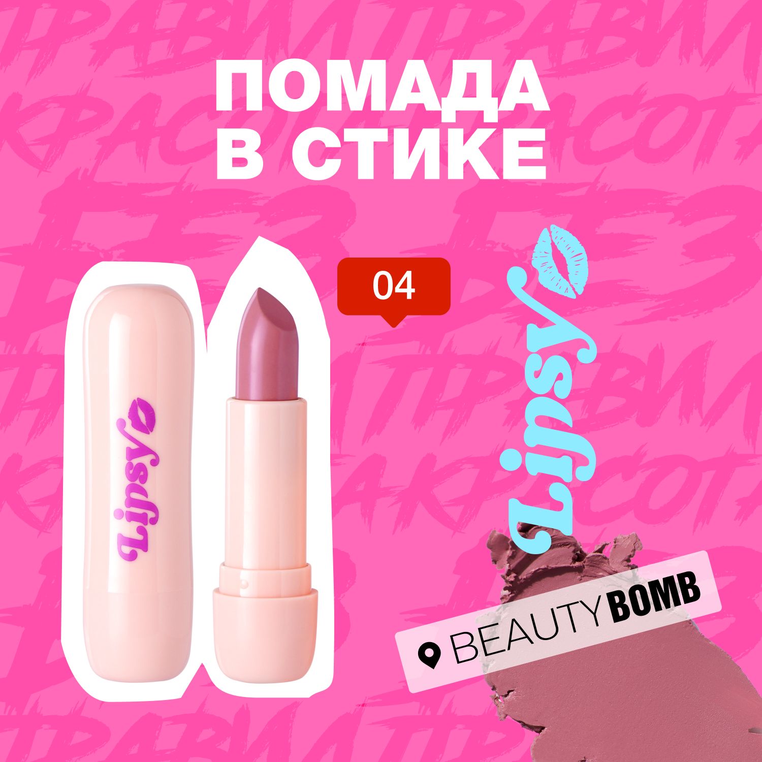 BeautyBombПомадавстикеLipsy,тон04Oh,sister4г