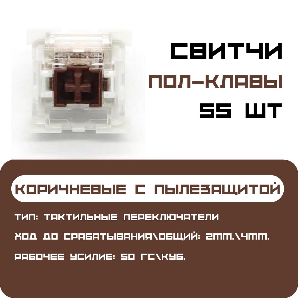 Сменные переключатели механической клавиатуры,55шт., OUTEMU BROWN Switch (Свитчи), тактильные