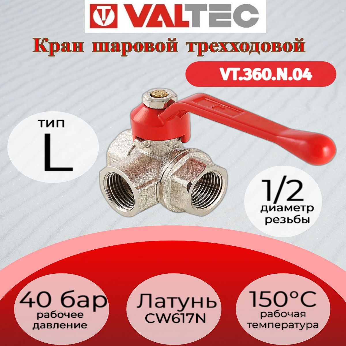 Кран шар. трехходовой, тип L 1/2" вн.-вн.-вн. Valtec VT.360.N.04