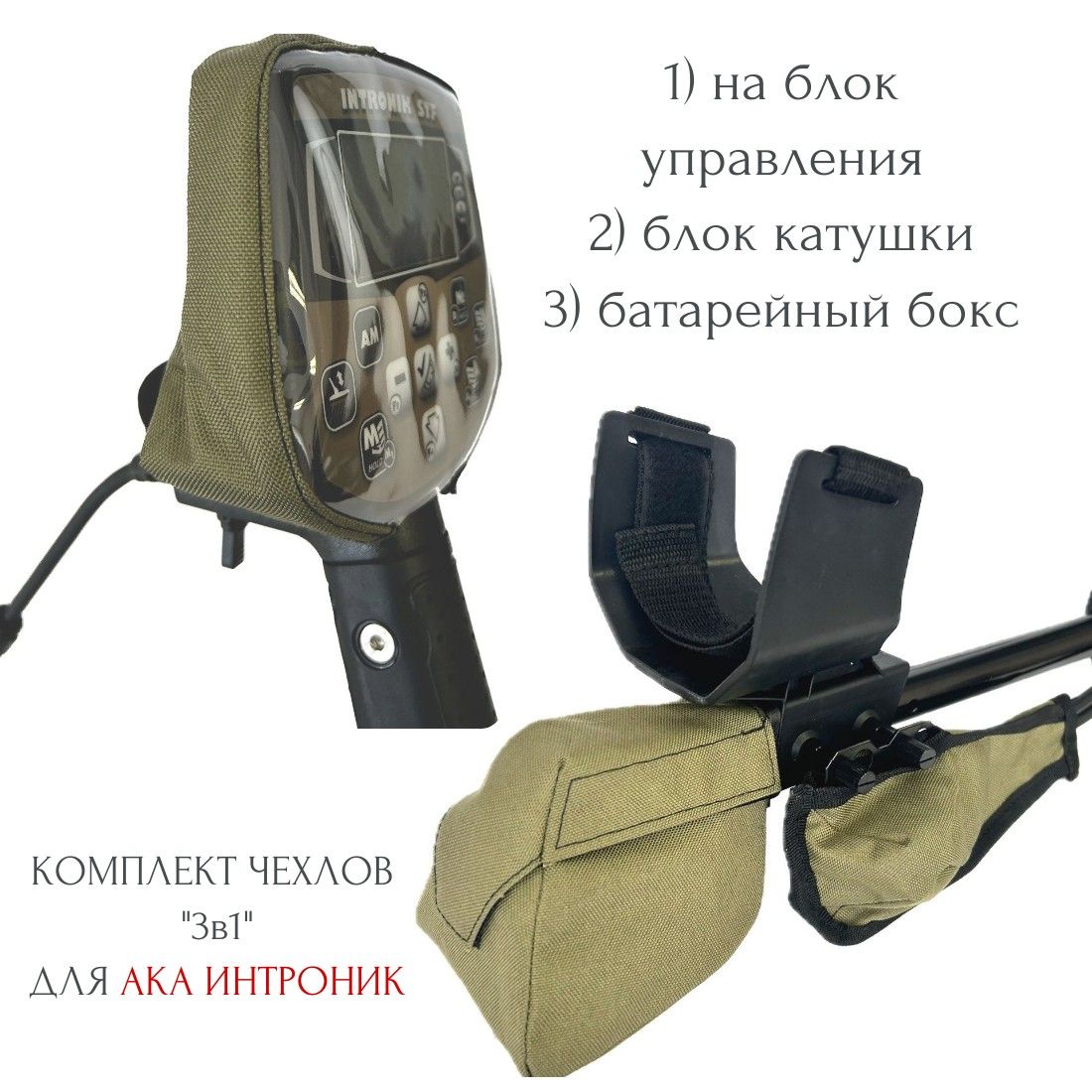 Комплект чехлов 3 в 1 на блок управления металлоискателя Ака Интроник STF (Intronik) Хаки Эксперт