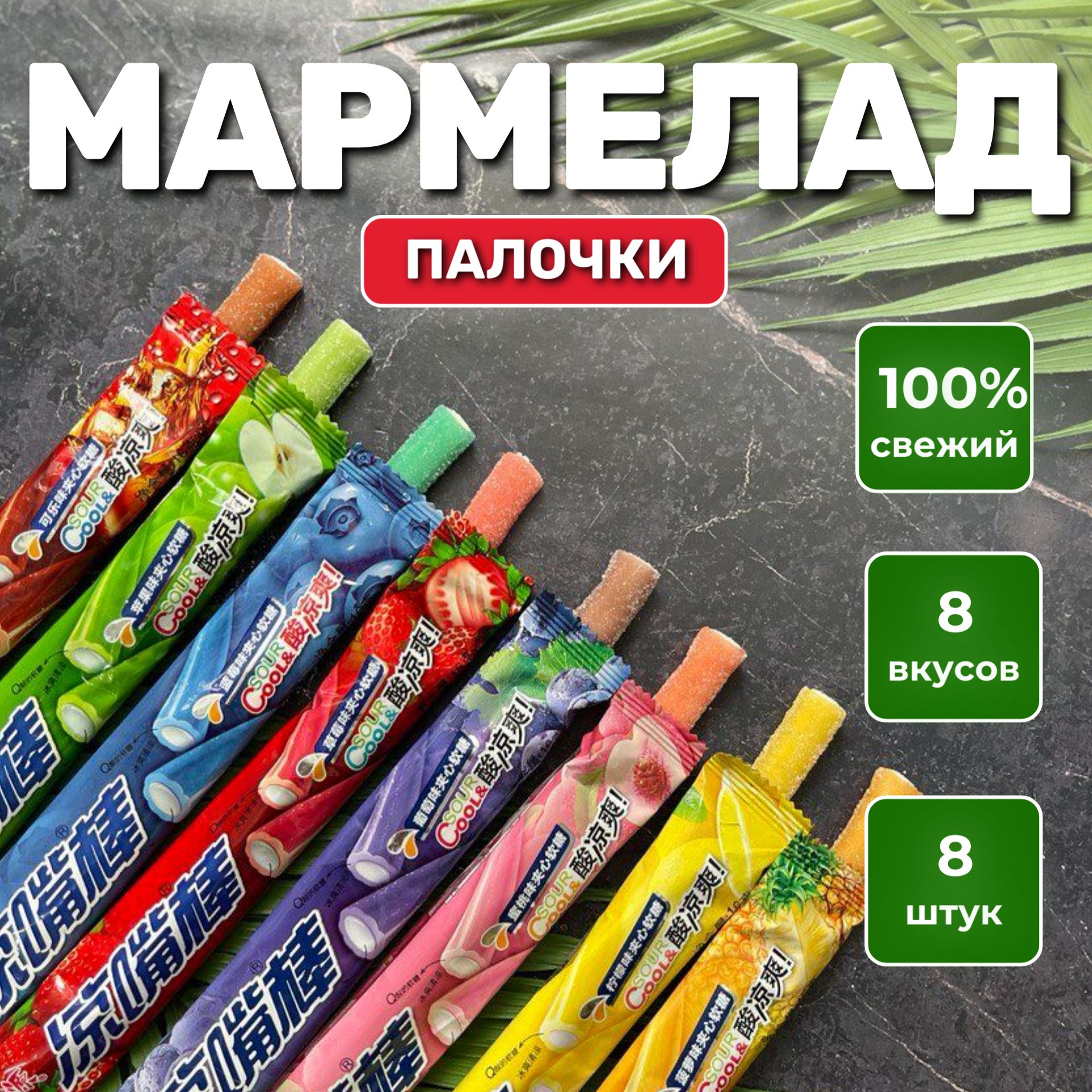 Китайские мармеладные палочки ассорти 8 вкусов