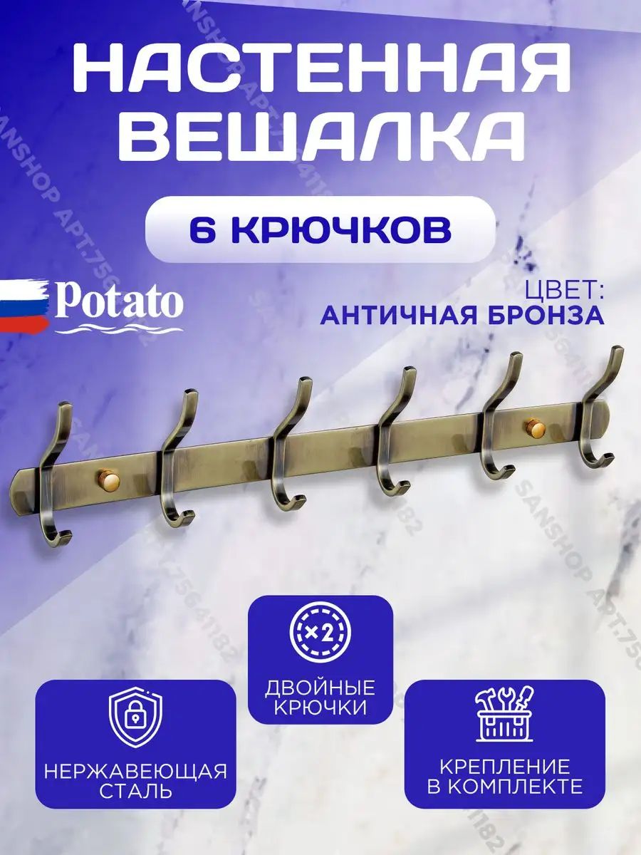 Планка с 6-ю крючками Potato P143-6Q, цвет бронза