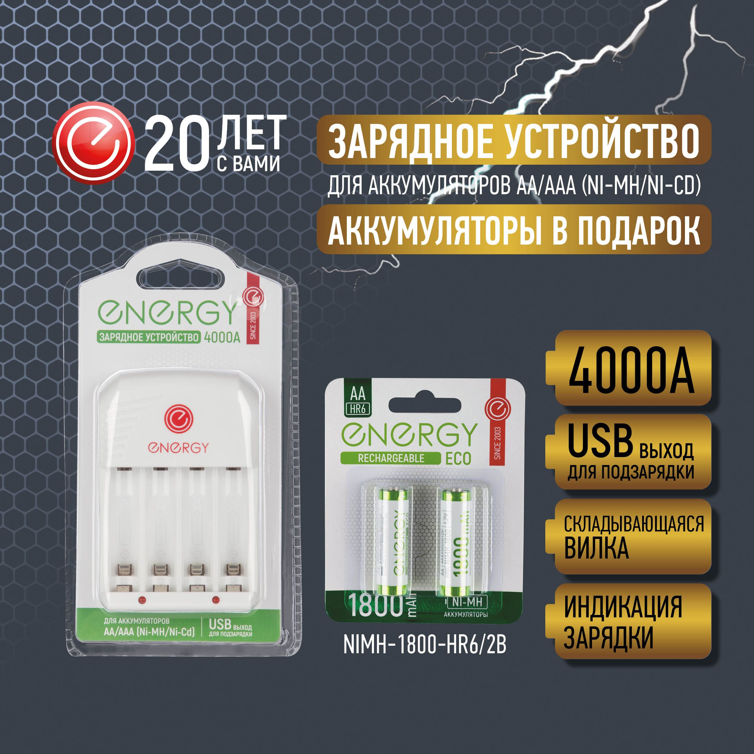 Набор Зарядное устройство Energy 4000А + Аккумулятор Energy Eco NIMH 1800 мАч тип АА пальчиковые 2 шт