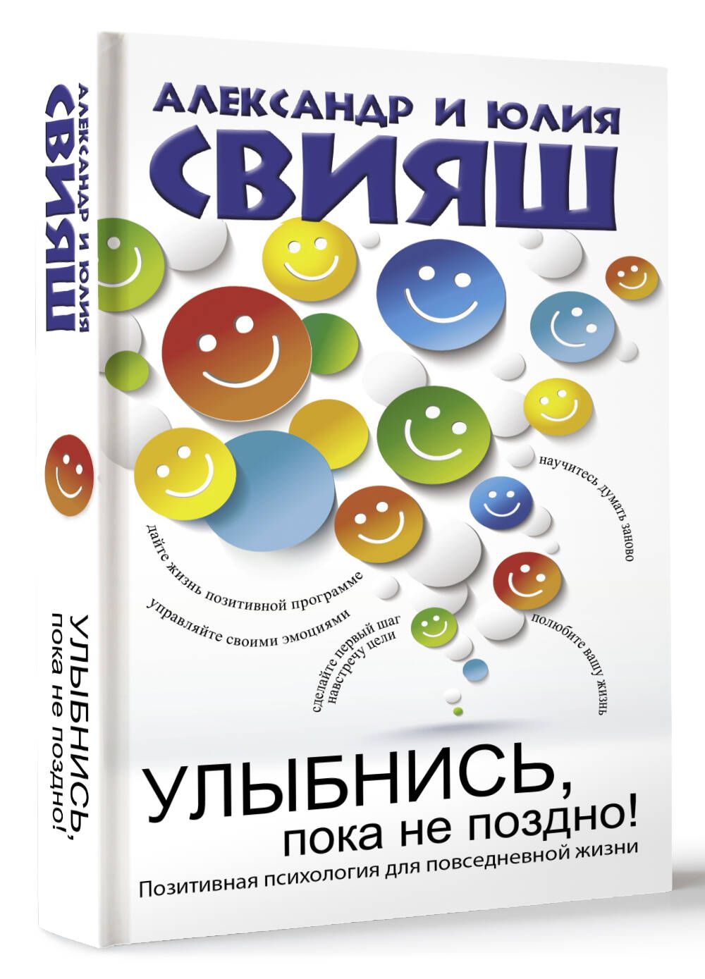 Улыбнись, пока не поздно! Позитивная психология для повседневной жизни | Свияш  Александр Григорьевич, Свияш Юлия Викторовна - купить с доставкой по  выгодным ценам в интернет-магазине OZON (227780619)