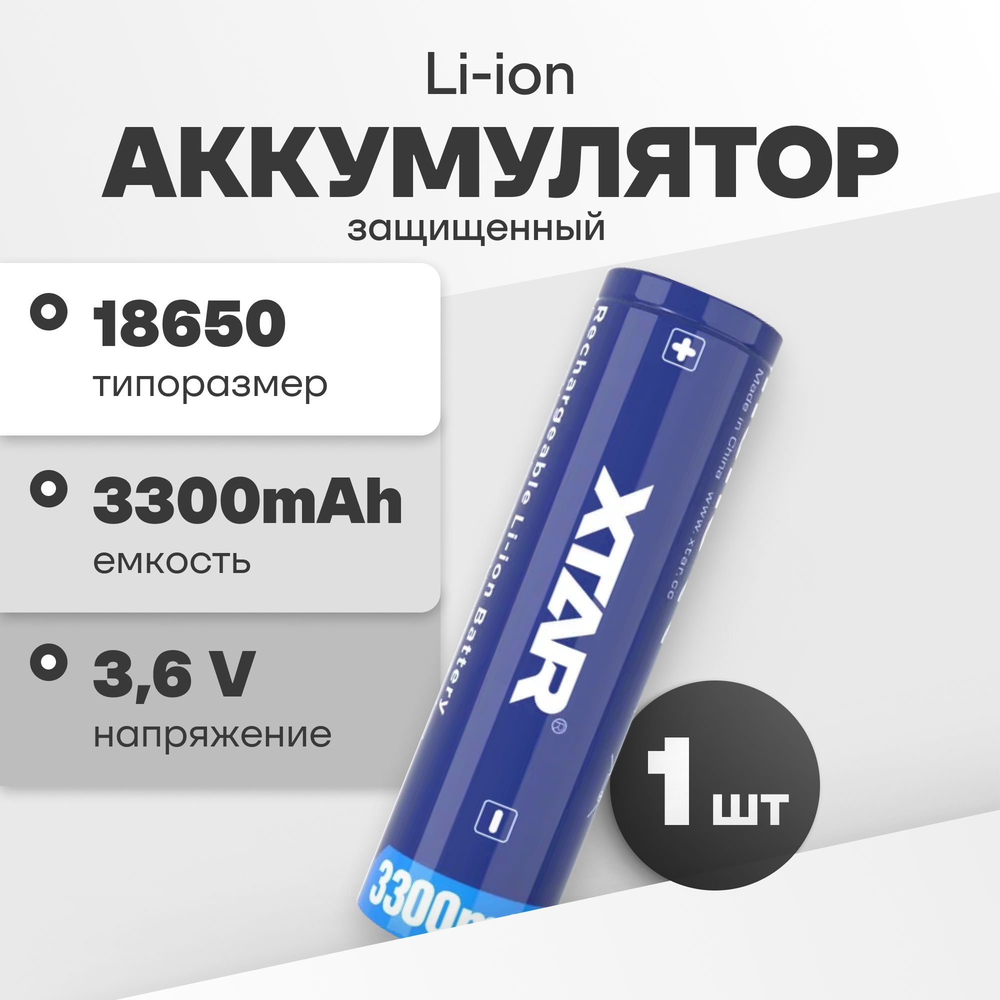 Аккумулятор18650Li-ionXTARNCR18650/33-PCBсзащитой,литий-ионнаяаккумуляторнаябатарейка3.6V,3300мАч,10Aдлядляфонарика,робота-пылесоса,ноутбука,электротранспорта