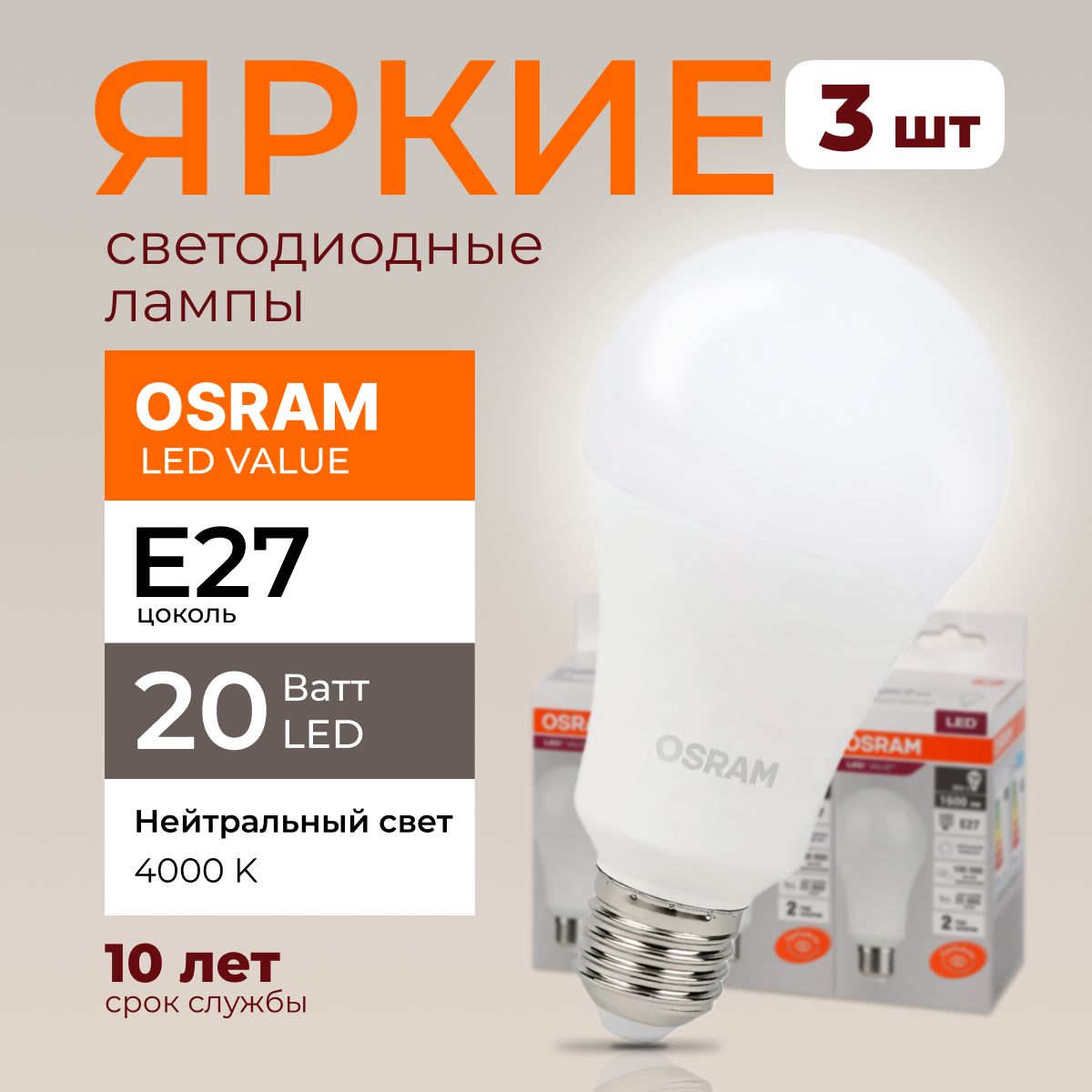 ЛампочкасветодиоднаяЕ27Osram20Ваттнейтральныйсвет4000KLedValue840А70грушаматовая1600лмнабор3шт