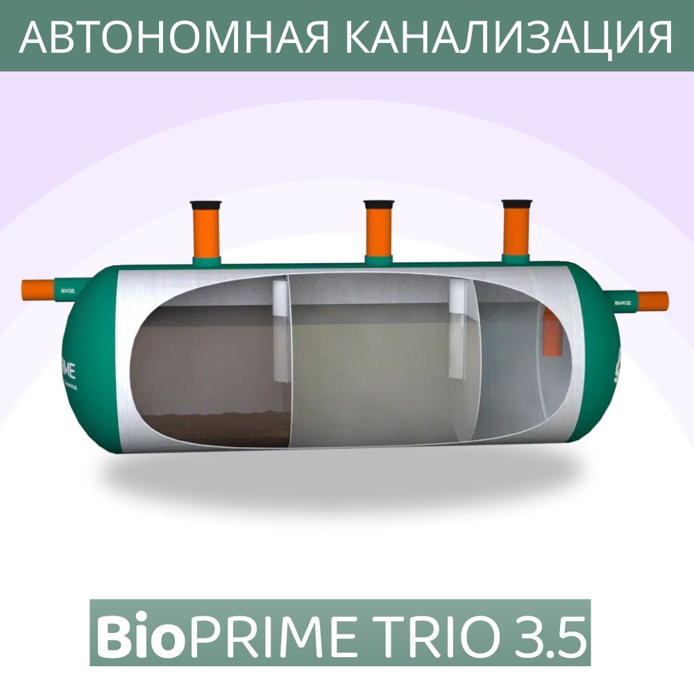 Септик BioPrime Трио 3.5м3 Автономная канализация Самотечный / Септик биопрайм трио 3,5