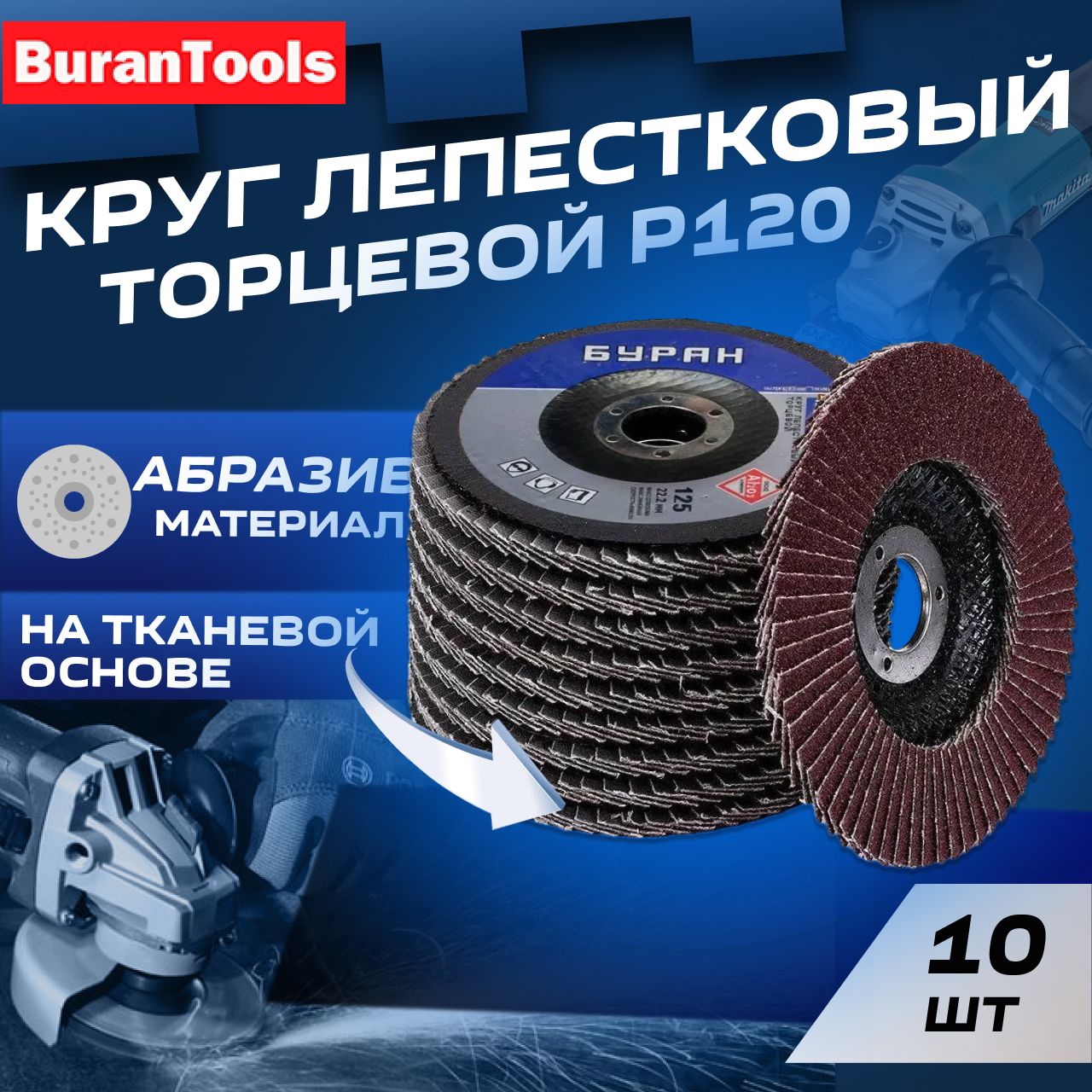 Круг лепестковый торцевой 125 мм P120 ,БУРАН, 10 шт