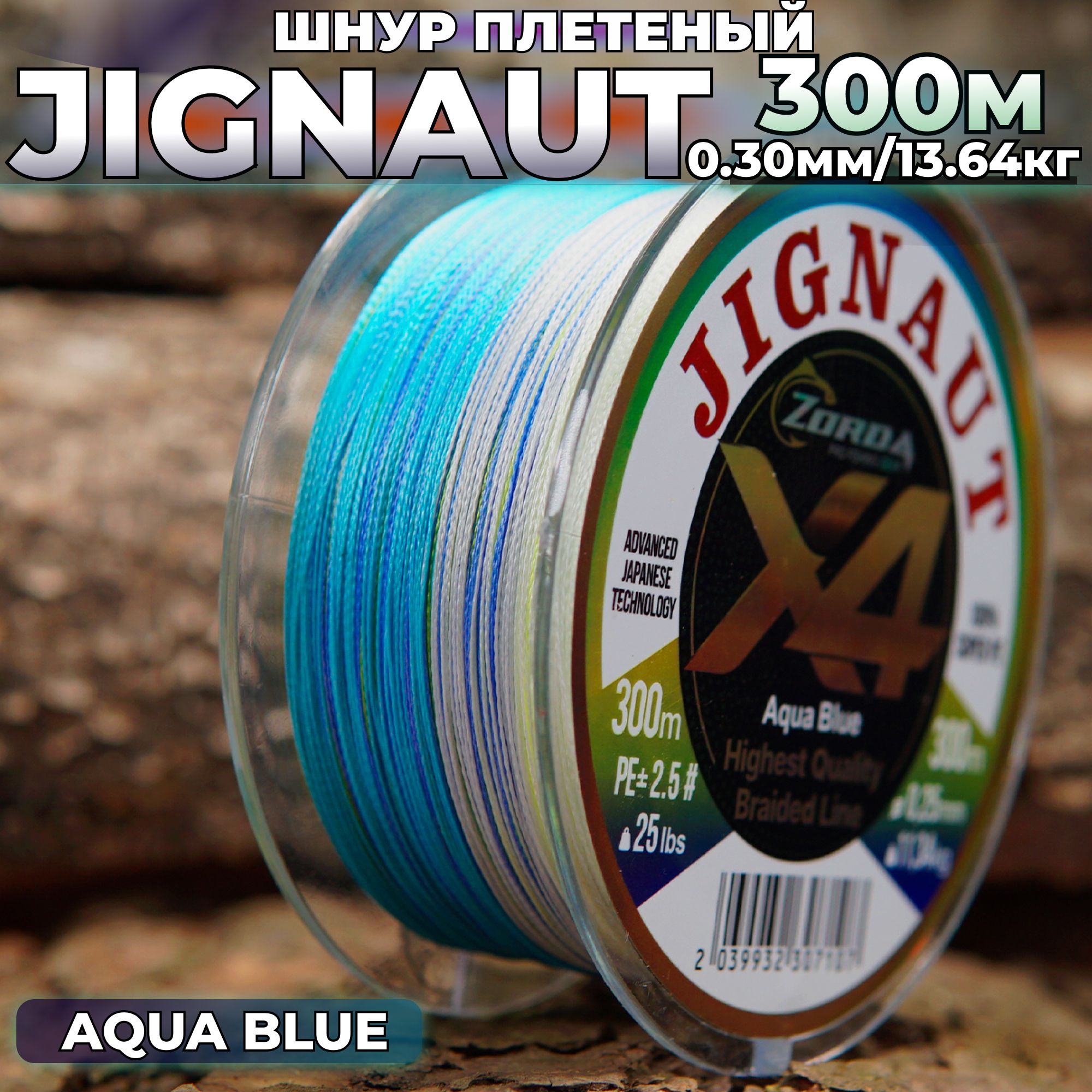 плетенка для рыбалки Zorda JIGNAUT AQUA BLUE 300м 0.30 на рыбалку