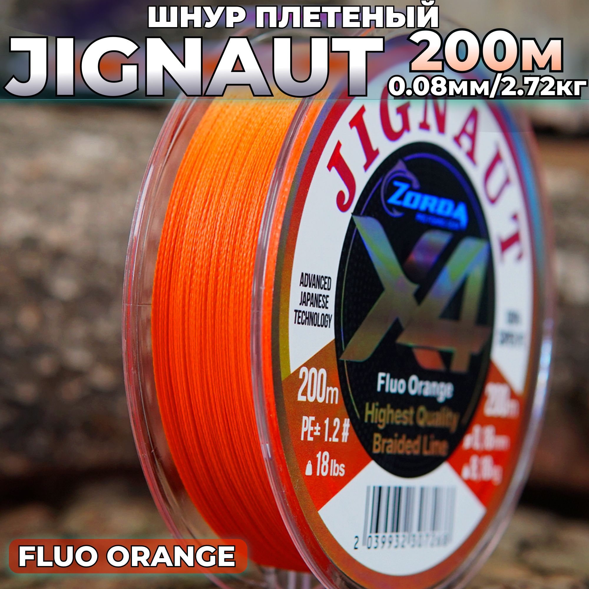 плетенка для рыбалки Zorda JIGNAUT FLUO ORANGE 200м 0.08 на рыбалку