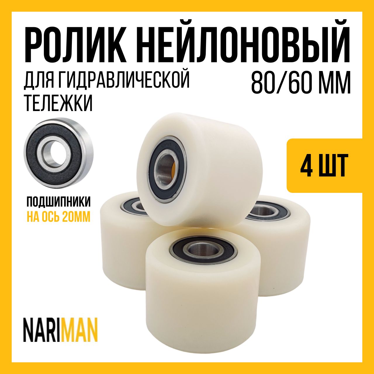 Колеса (подвилочный нейлоновый ролик) 4 шт с подшипниками 80х60 мм для гидравлической тележки рохля (нейлон) NARIMAN