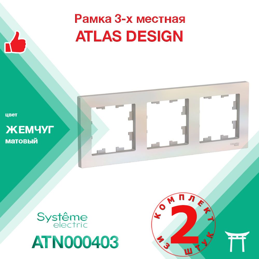 Рамка3-местнаяSystemeElectricAtlasDesignЖемчугATN000403(2шт)