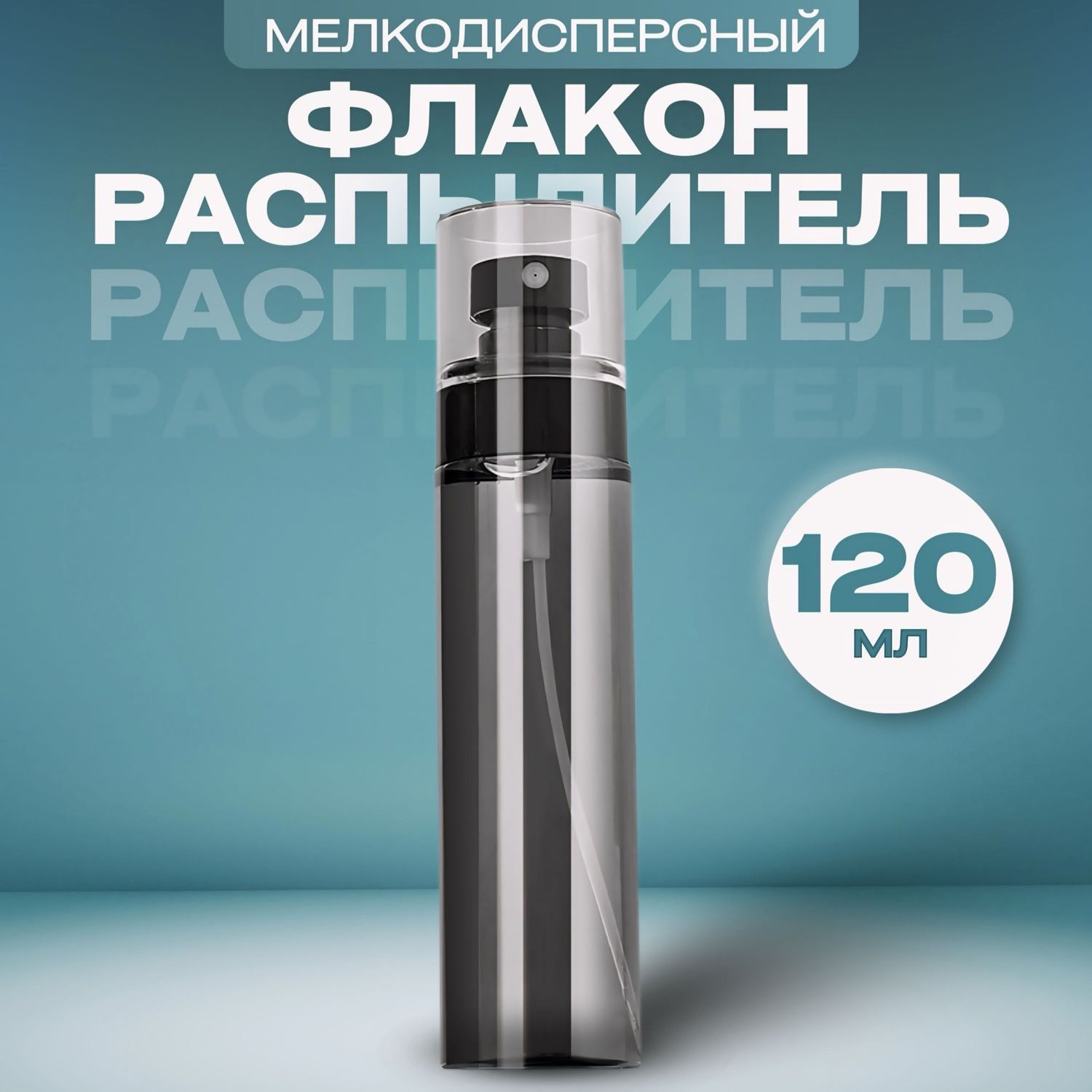 Флакон с распылителем черный 120 мл.