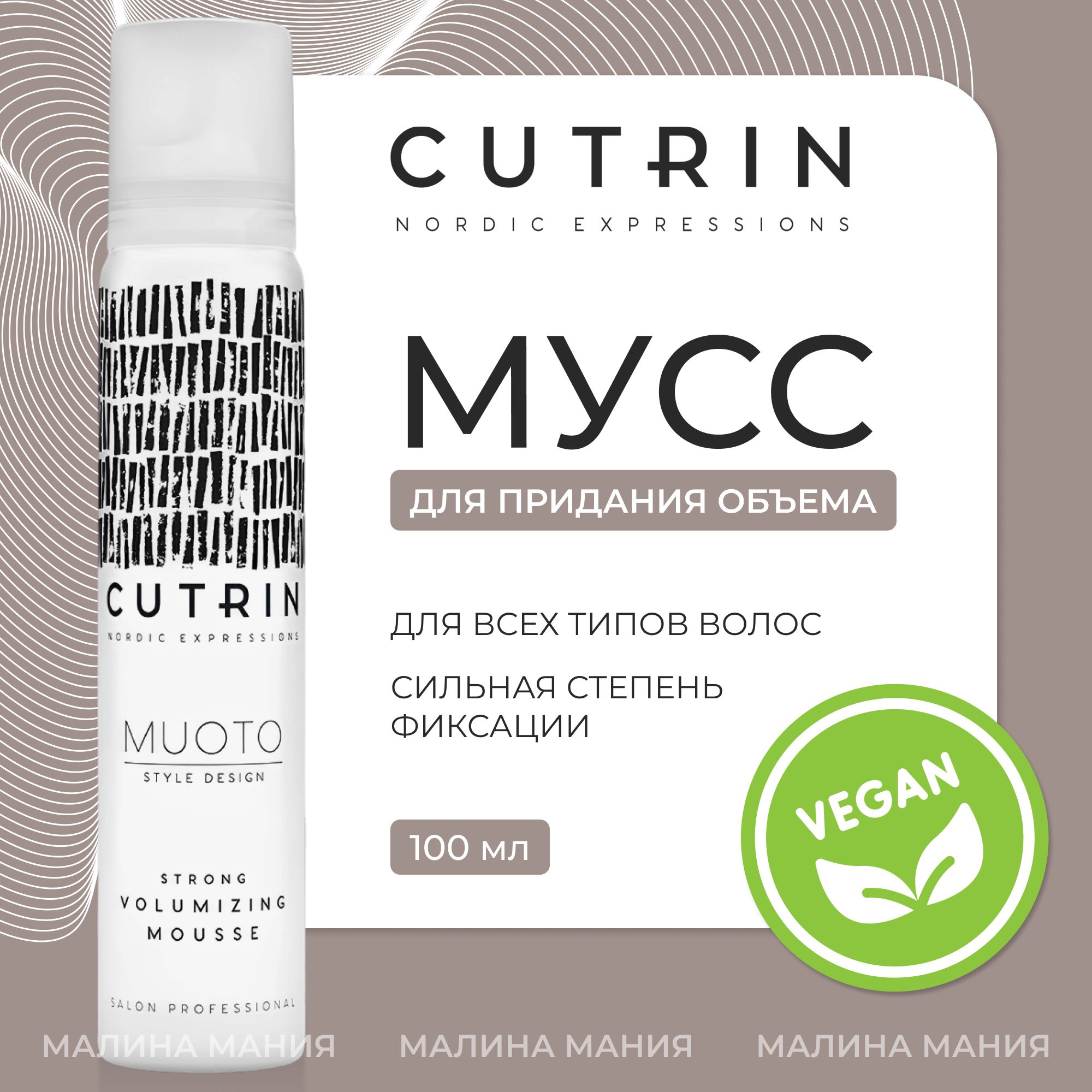 CUTRIN Мусс для объема сильной фиксации MUOTO STRONG VOLUMIZING MOUSSE, 100 мл