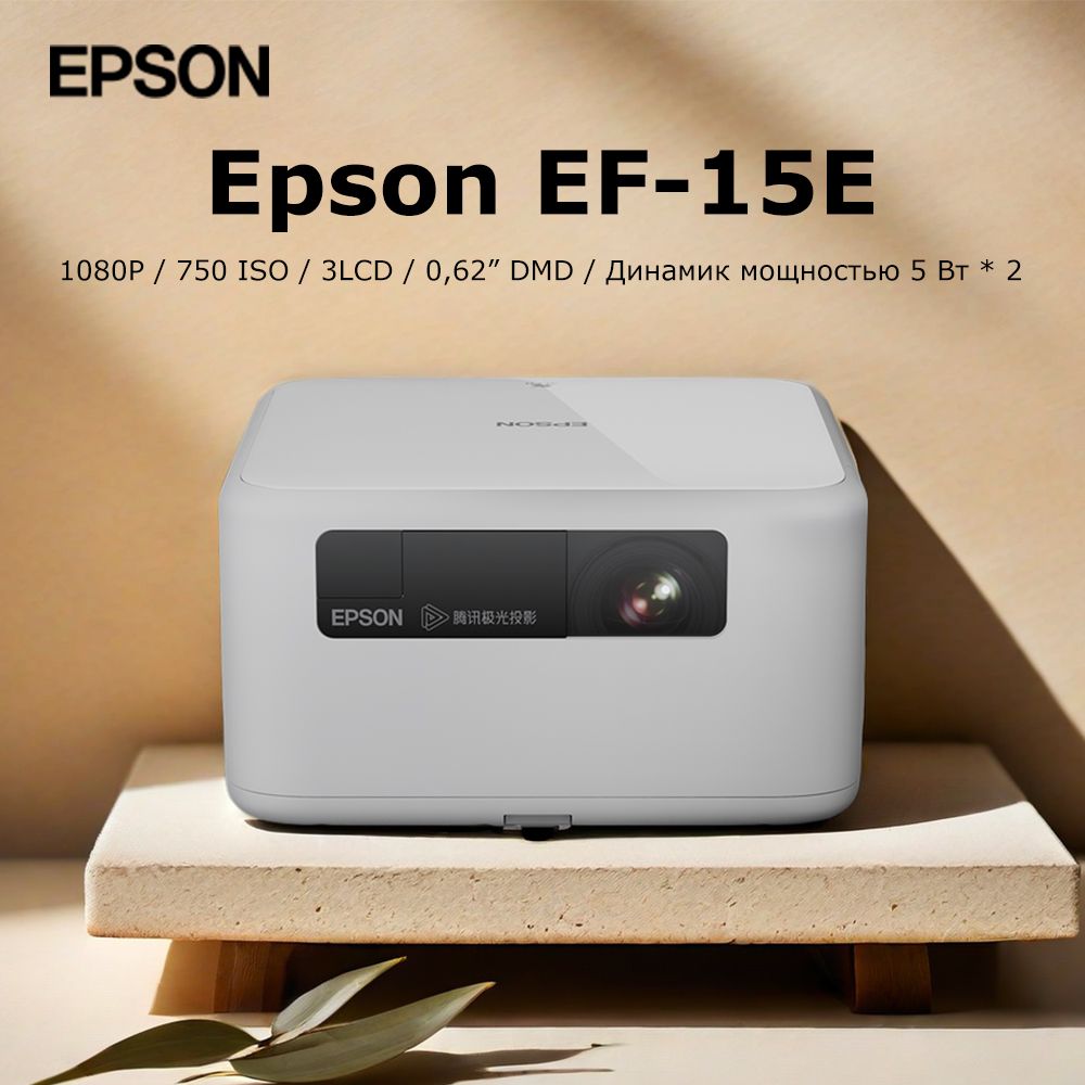 EpsonГобо-проекторEF-15E,3LCD,серый