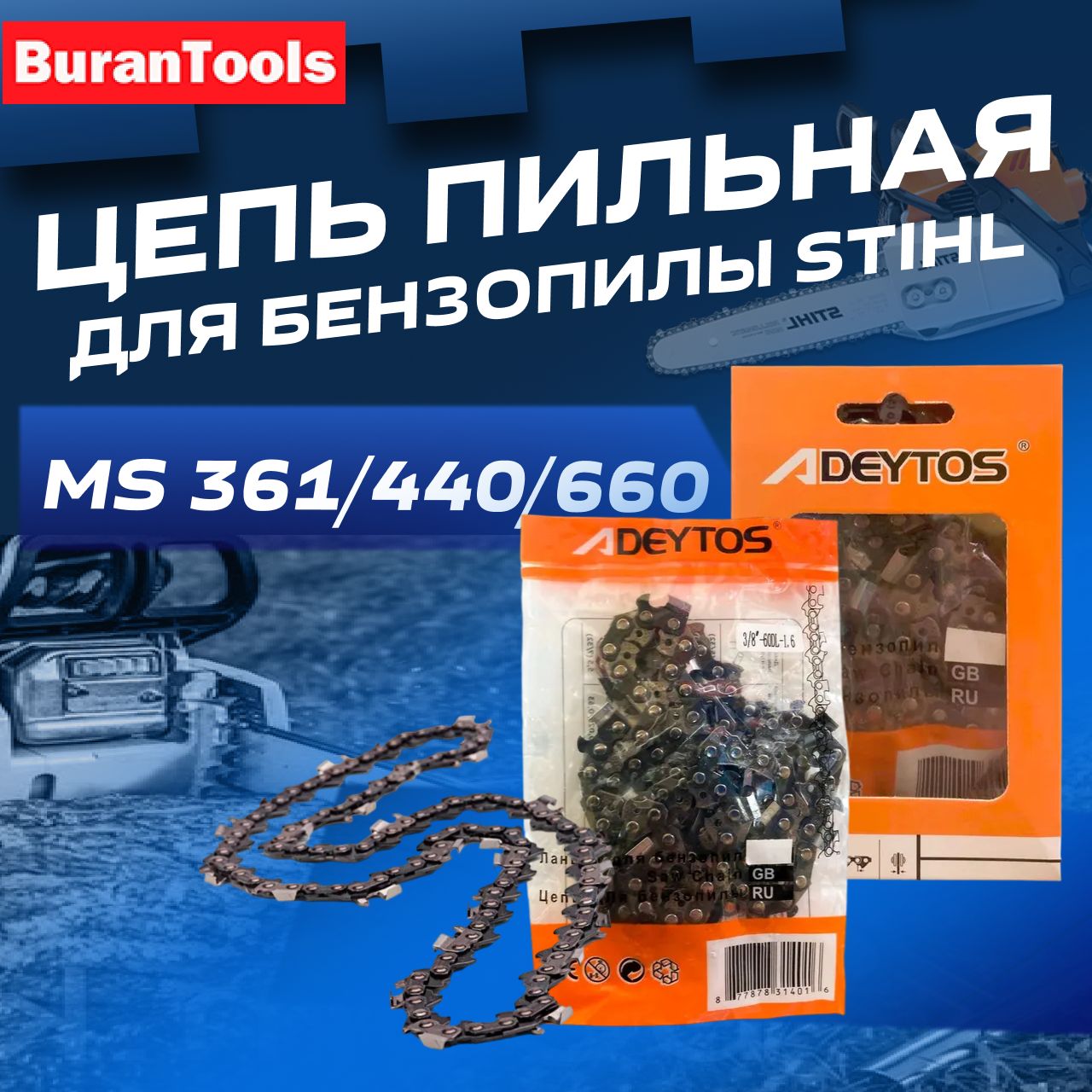 Цепь пильная для бензопил STIHL MS 361/440/660, 18", 66 звеньев, шаг 3/8", толщина 1,6 мм