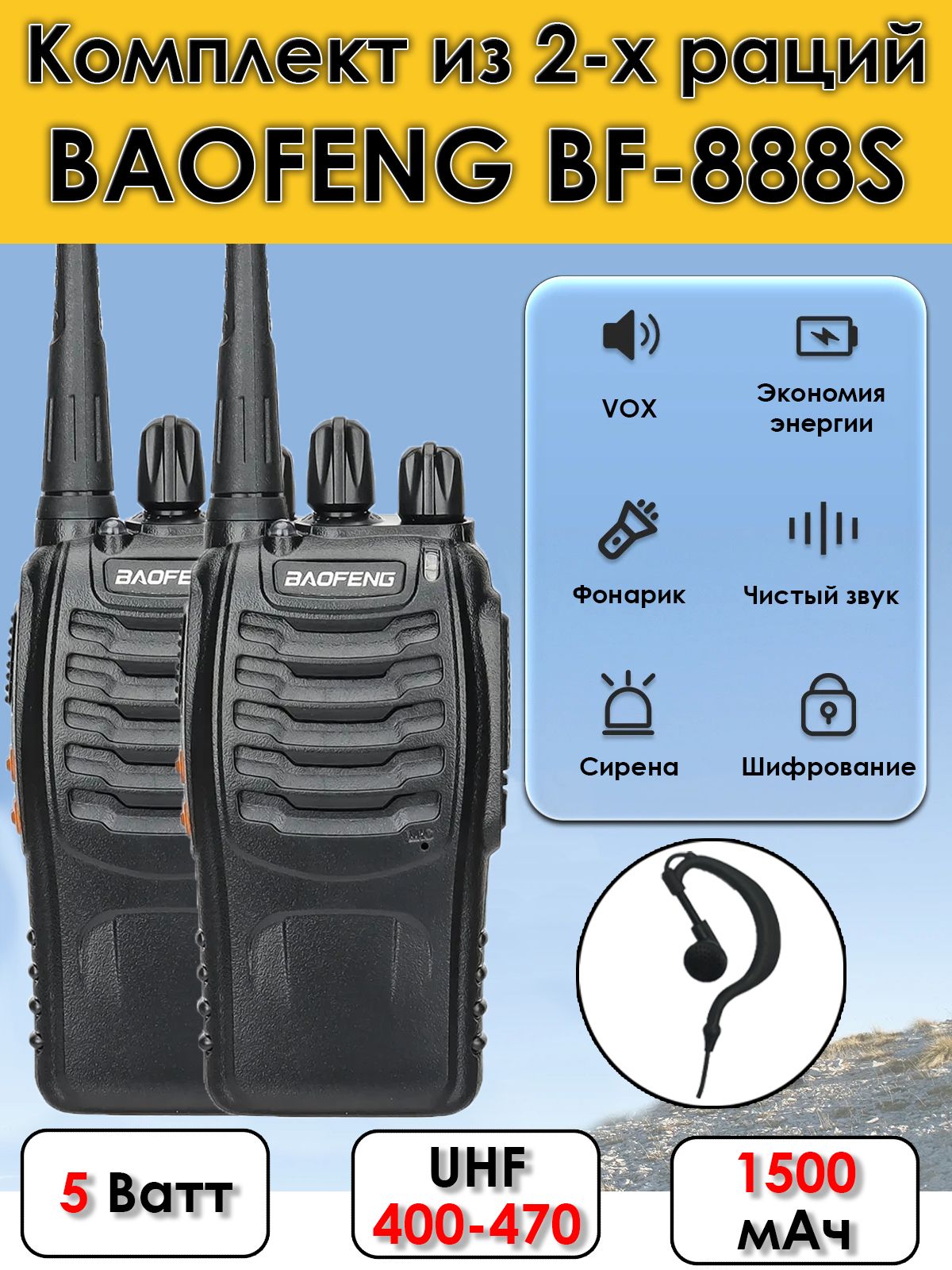 Комплект раций 2 штуки Baofeng BF-888S (5W) 1500 мА*ч