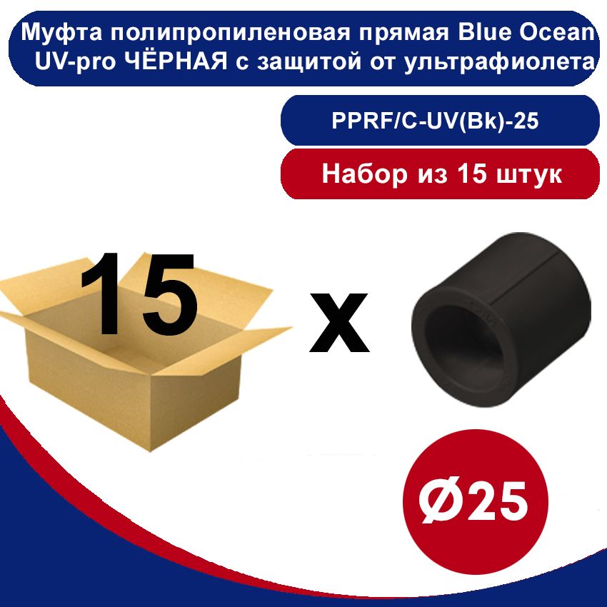 МуфтаполипропиленоваяпрямаяBlueOceanUV-proЧЁРНАЯсзащитойотультрафиолета25мм(15шт)