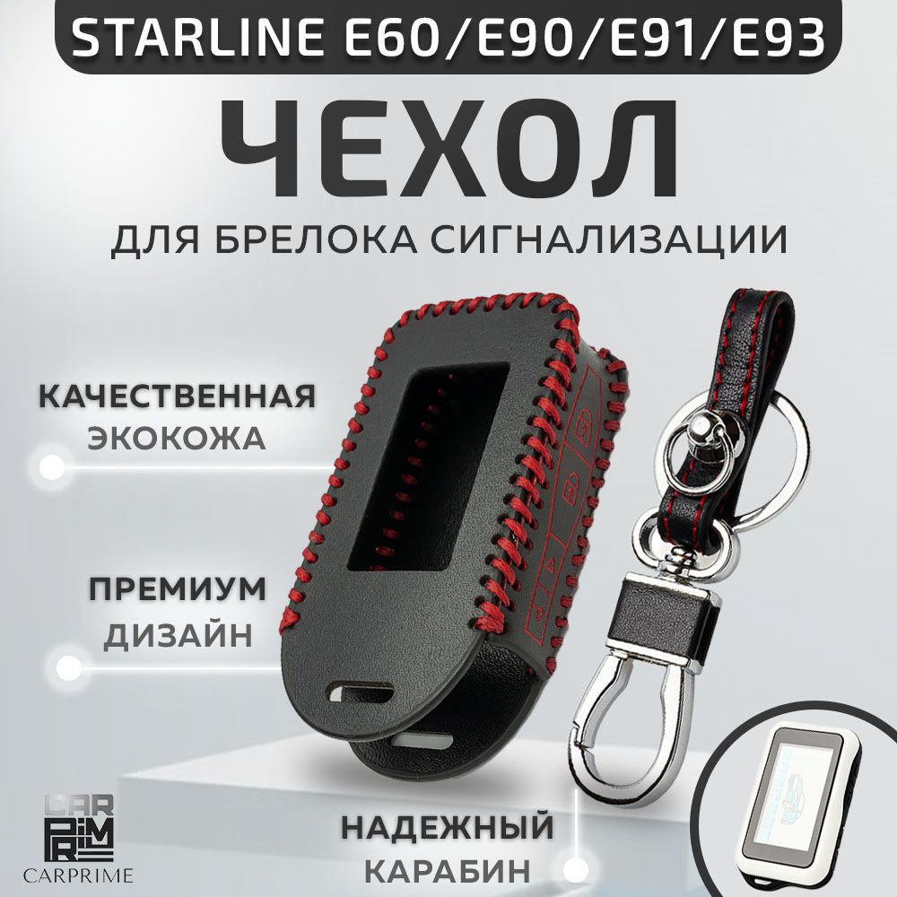 ЧехолизэкокожиCarprimeнабрелоксигнализацииStarlineE90,E91,E60,E61