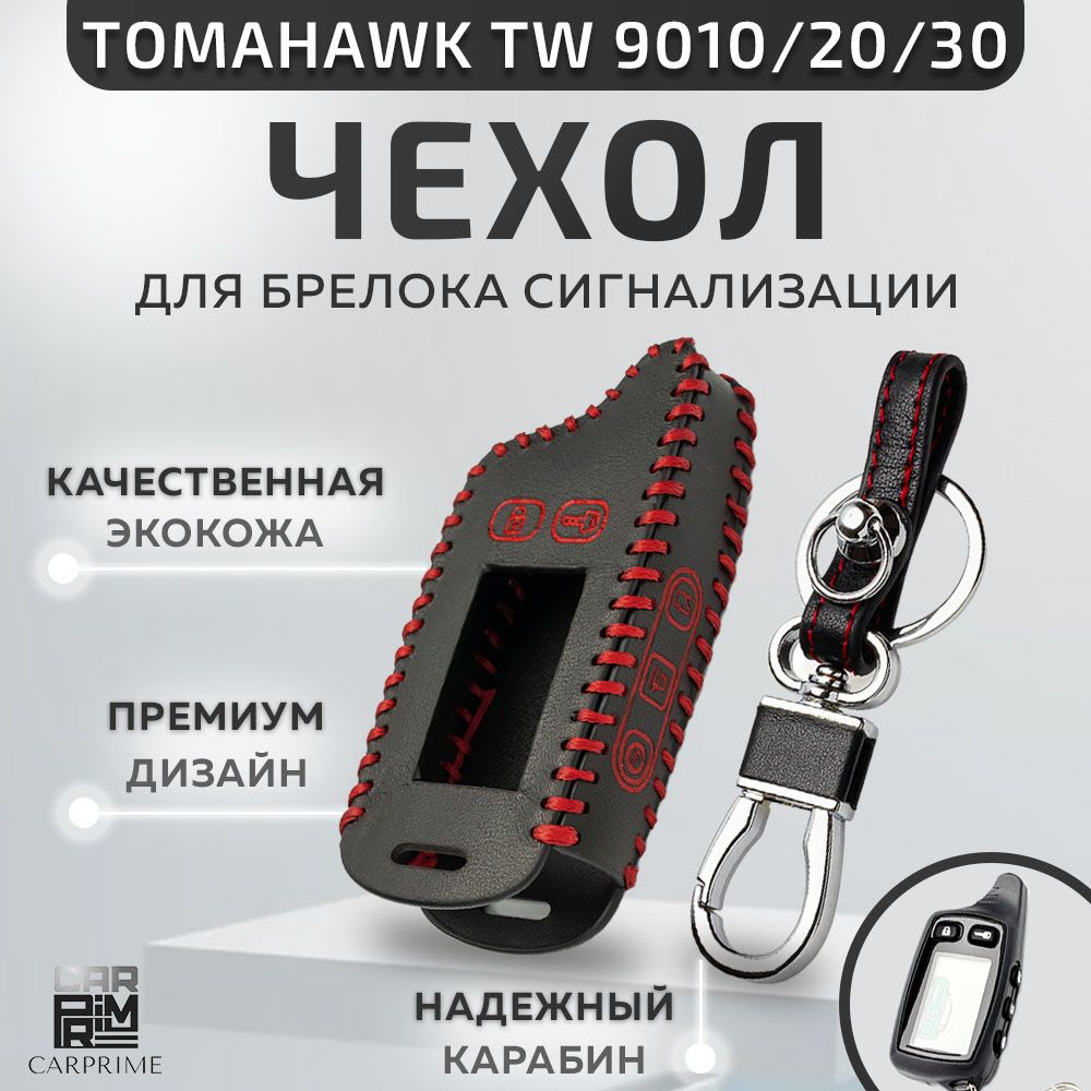 Чехол из экокожи Carprime на брелок сигнализации Tomahawk TW9010, 9020, 9030