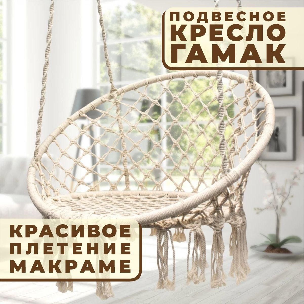 Кресло-гамак плетеное, кресло качели подвесное, 120х80 см