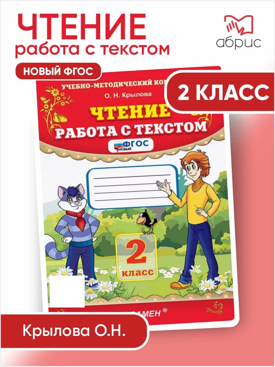 Вопросы и ответы о Чтение работа с текстом 2 класс Крылова | Крылова Ольга  Николаевна – OZON