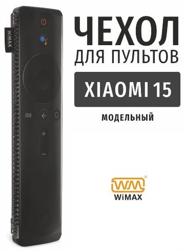 ЧехолдляпультаWiMAX/UBBOXiaomi15см