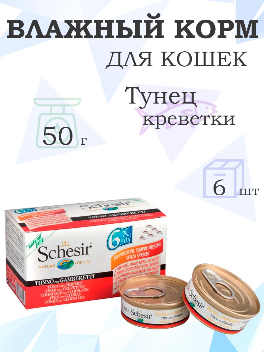 Schesir/КонсервыШезирдлякошекТунецсКреветками,50гx6шт