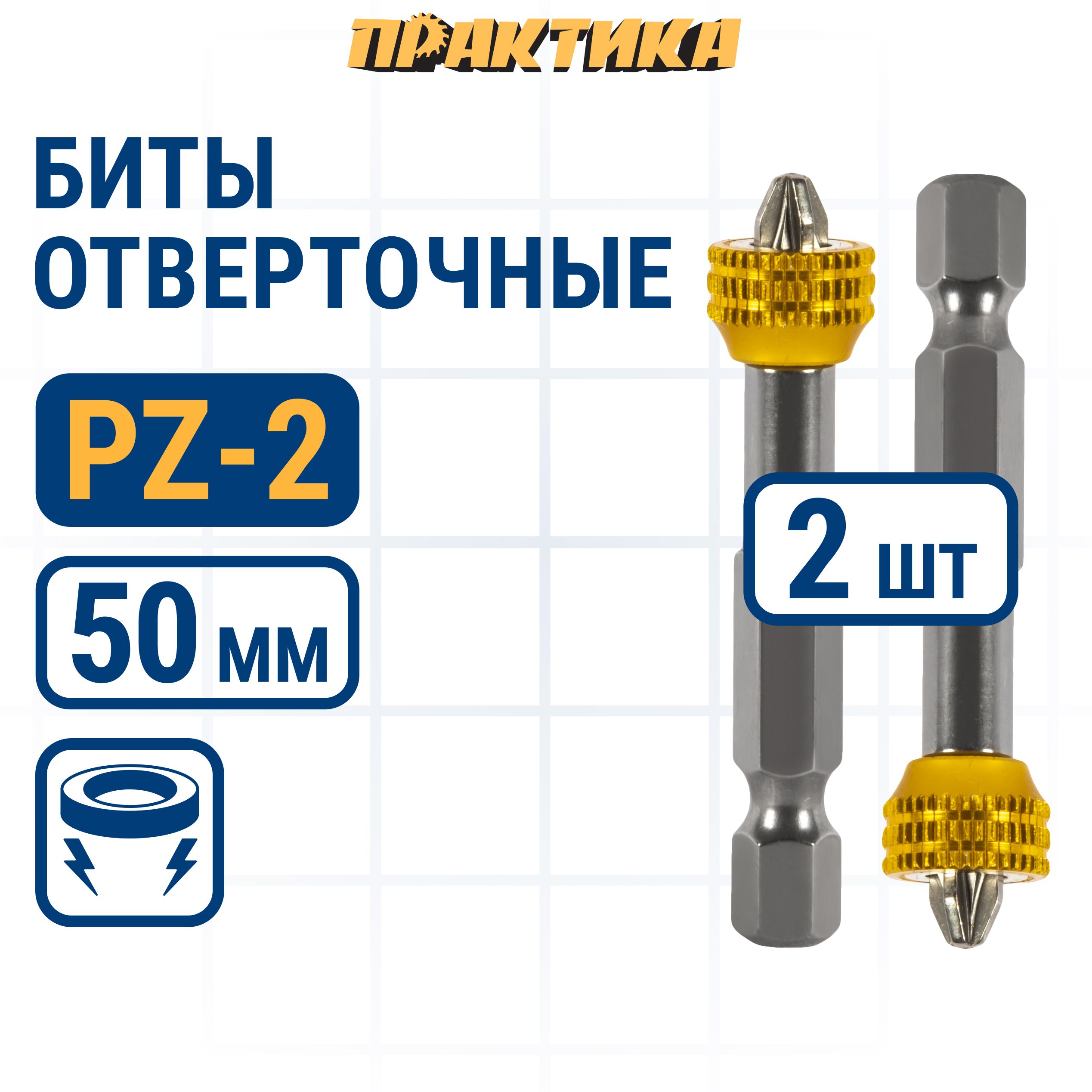 Биты для шуруповертов / биты отверточные PZ-2 х 50 мм ПРАКТИКА Профи с магнитным кольцом 2 шт