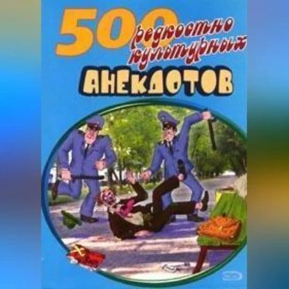 500 анекдотов про культуру и искусство | Электронная аудиокнига