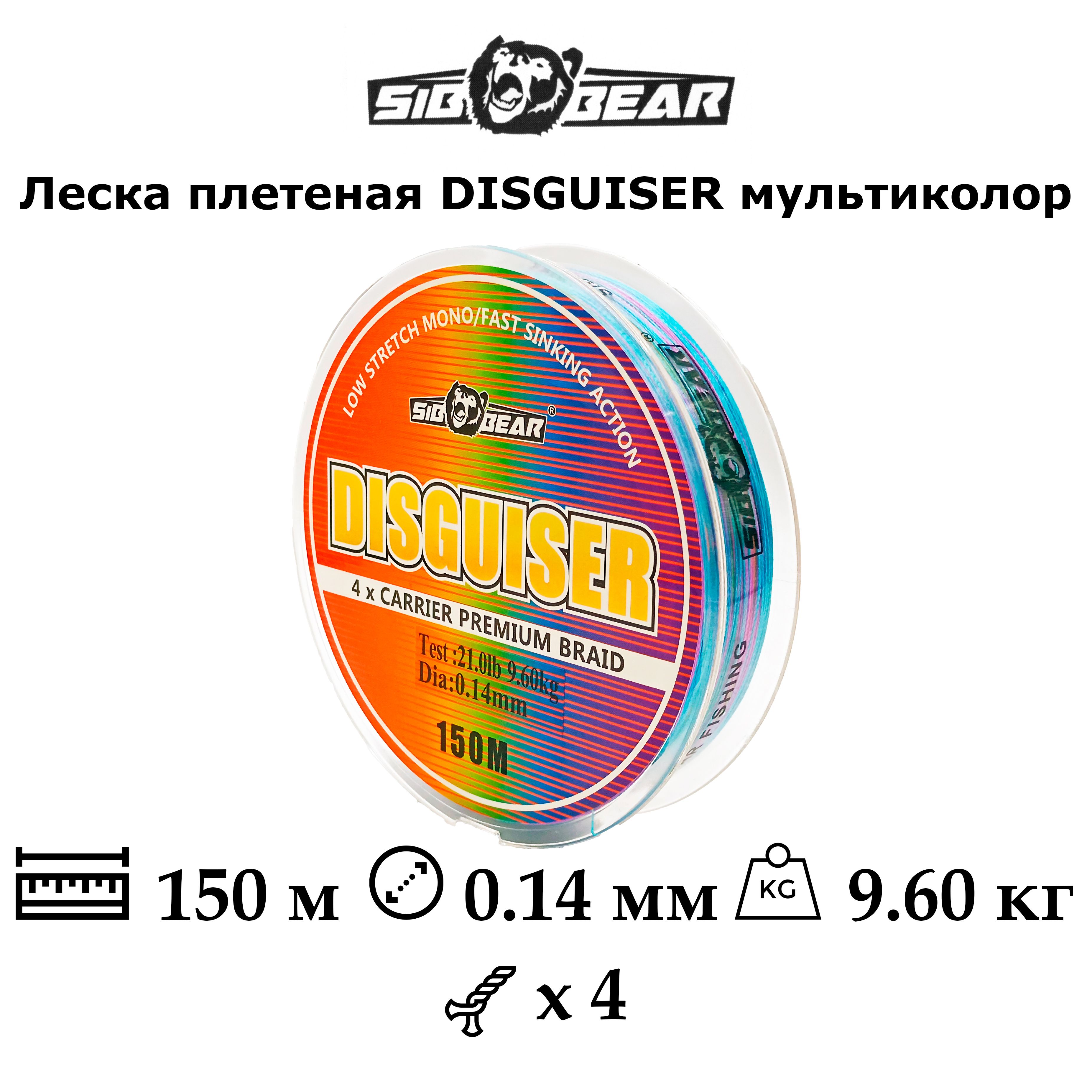 Леска плетеная SIB BEAR Disguiser Х4 0.14мм 9.6кг 150м мультиколор