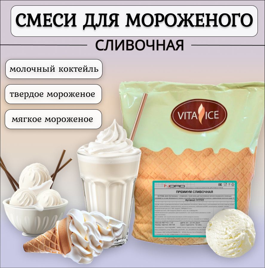 Смесь для мороженого и коктейля "Сливочная Премиум" 1кг, Vita Ice