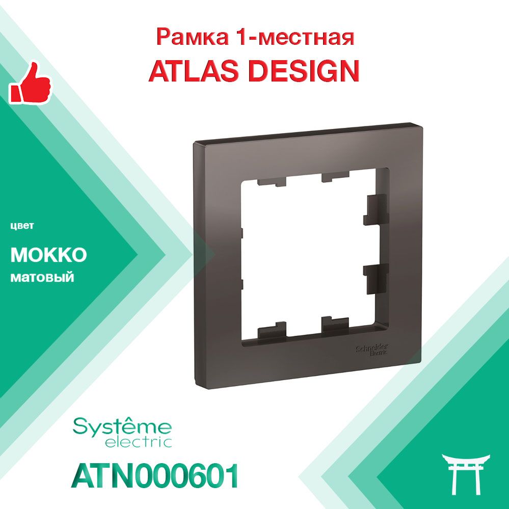 Рамка 1-местная Systeme Electric Atlas Design Мокко ATN000601 (1 шт)