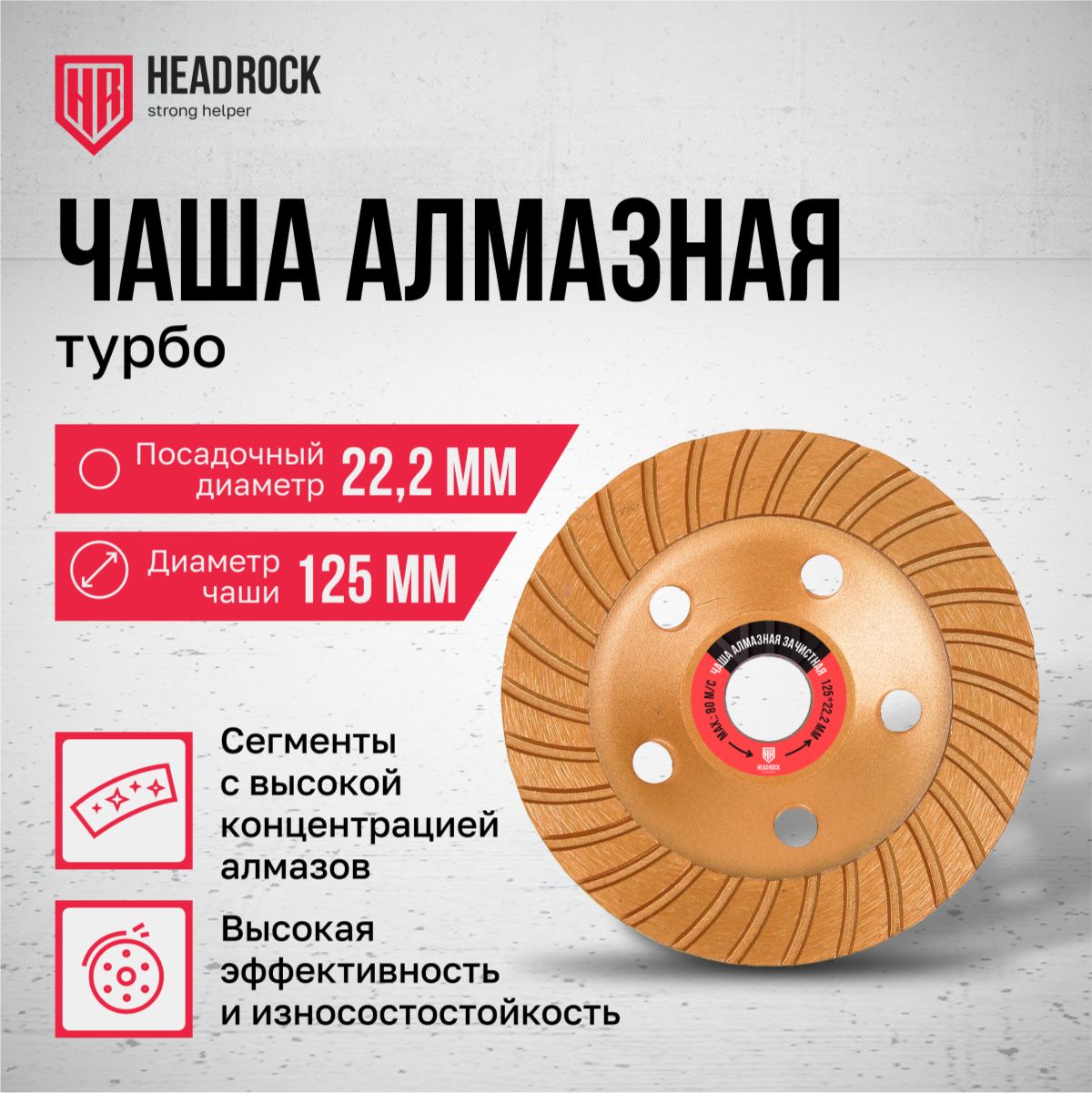 ЧашаалмазнаязачистнаяHeadRock125ммтурбо