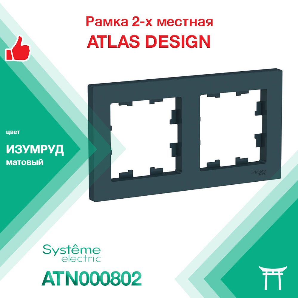 Рамка 2-местная Systeme Electric Atlas Design Изумруд ATN000802 (1 шт)