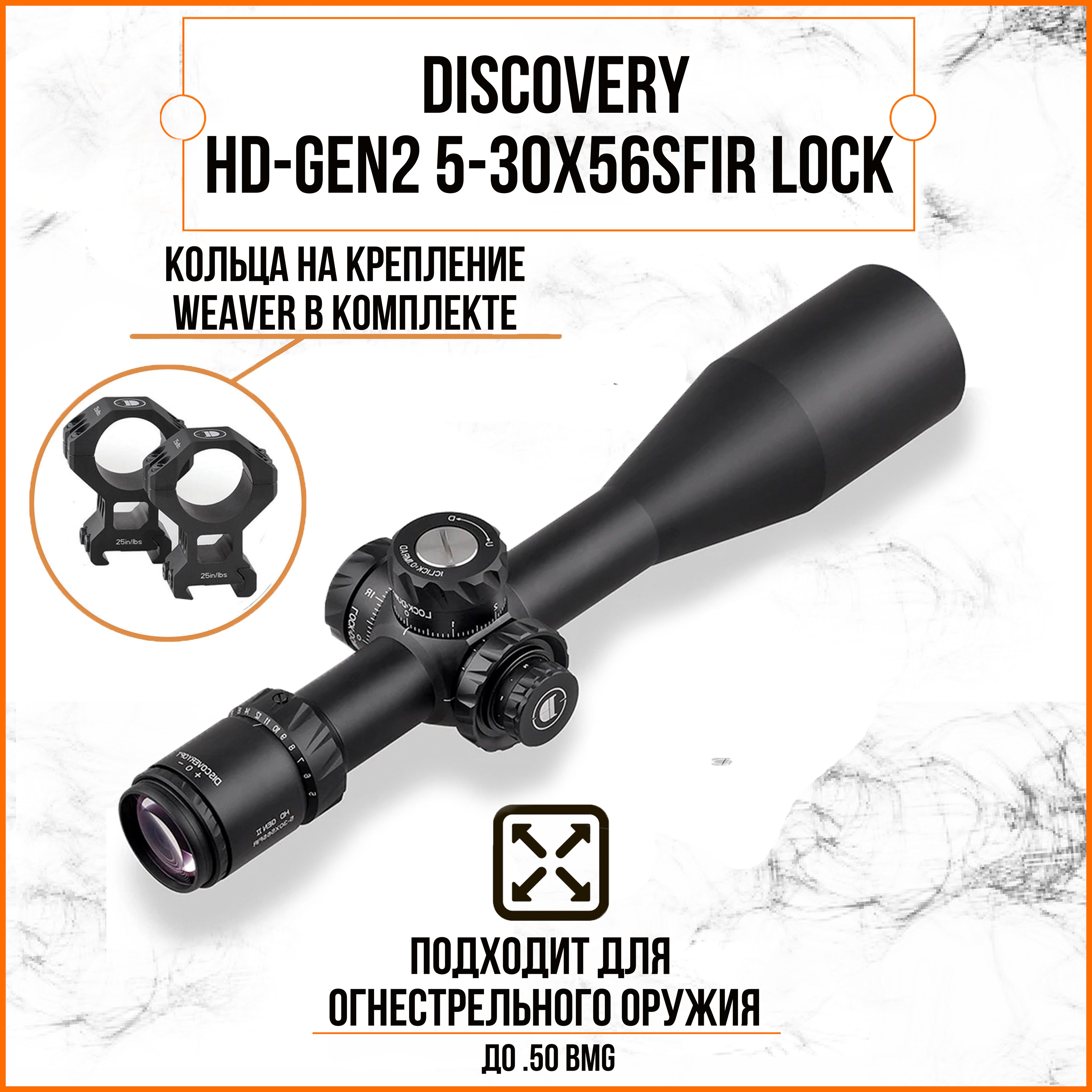 Оптический прицел DISCOVERY HD-GEN2 5-30X56SFIR Lock